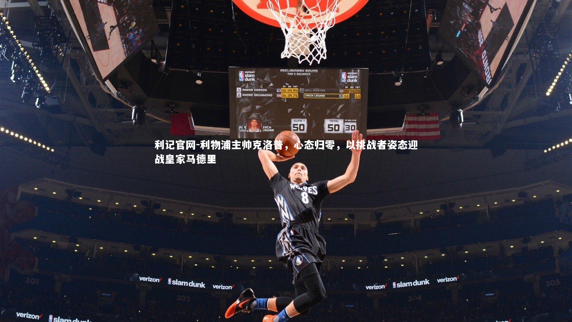 利记官网-利物浦主帅克洛普，心态归零，以挑战者姿态迎战皇家马德里