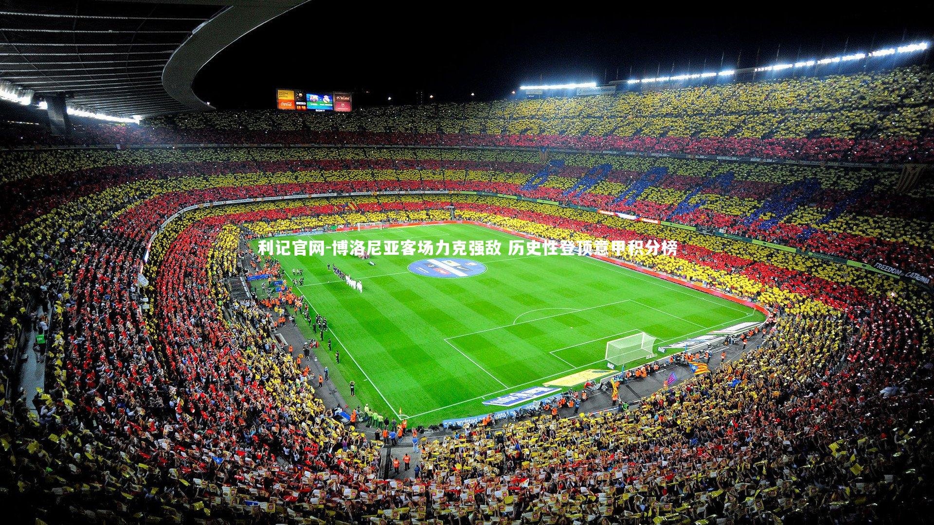 博洛尼亚客场力克强敌 历史性登顶意甲积分榜