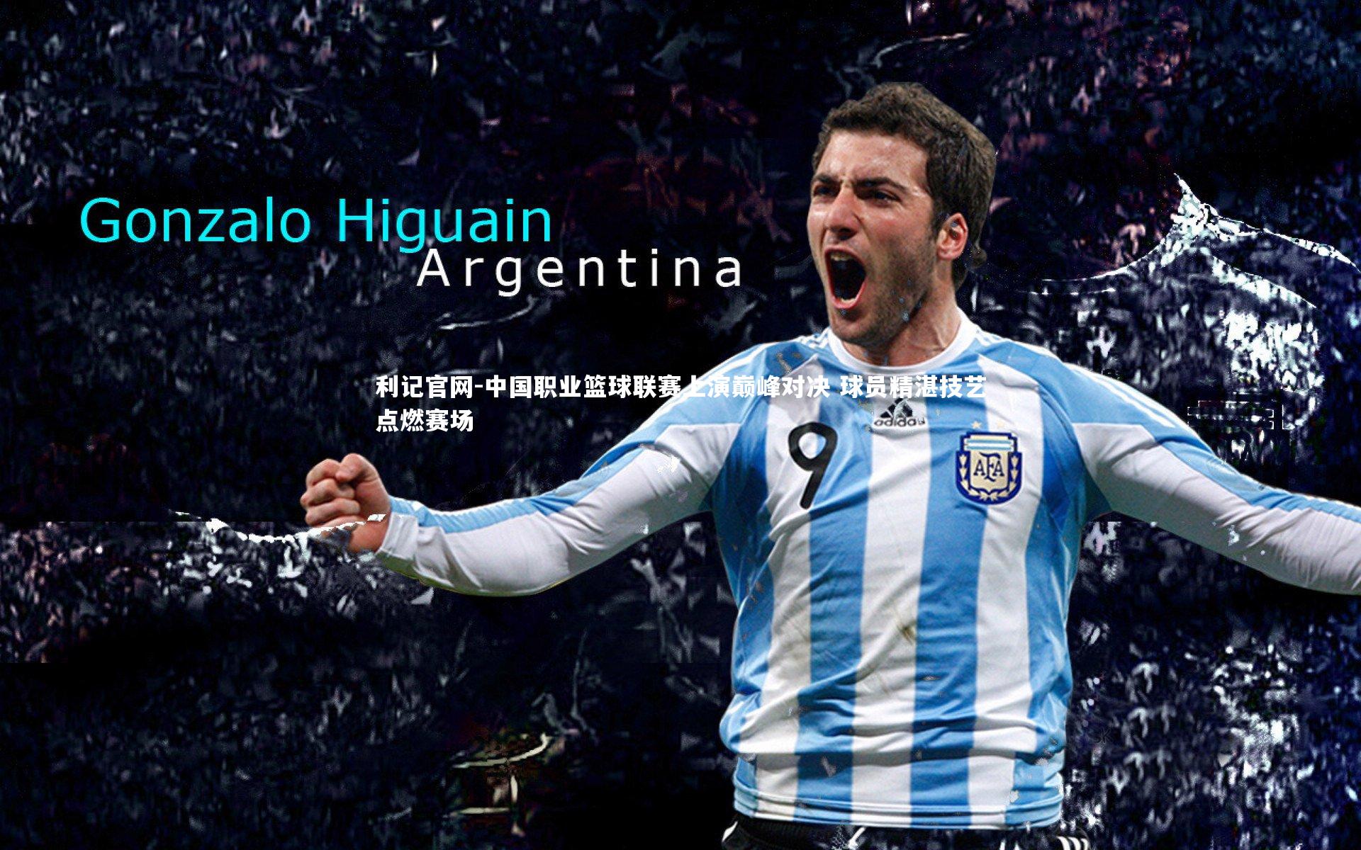 中国职业篮球联赛上演巅峰对决 球员精湛技艺点燃赛场