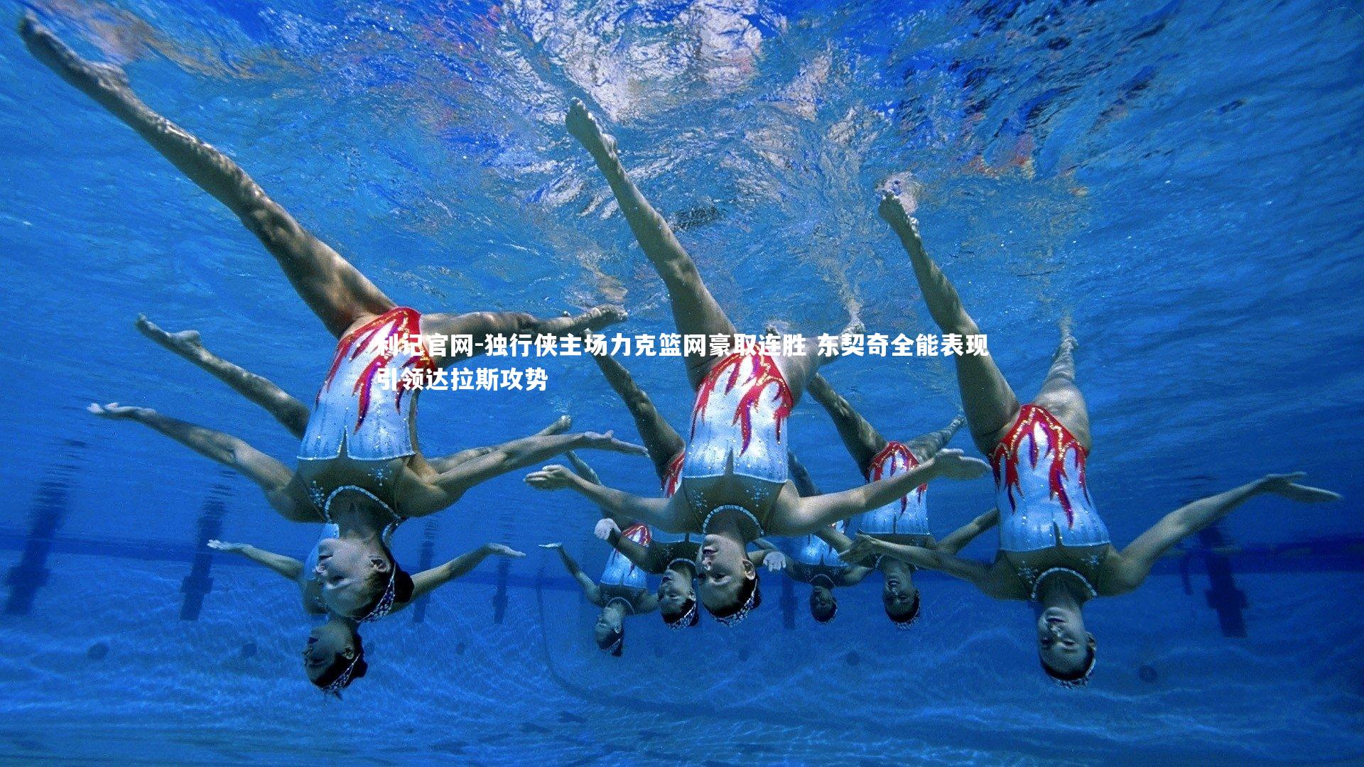 独行侠主场力克篮网豪取连胜 东契奇全能表现引领达拉斯攻势