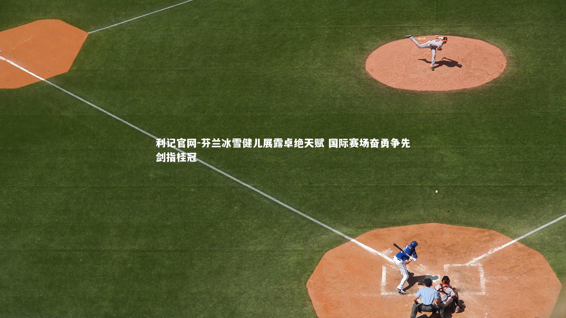利记官网-芬兰冰雪健儿展露卓绝天赋 国际赛场奋勇争先剑指桂冠