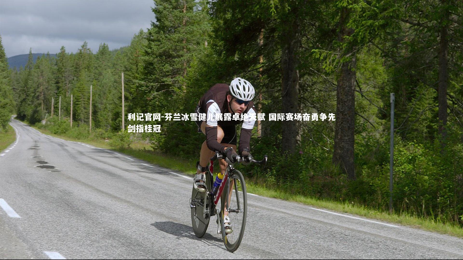 芬兰冰雪健儿展露卓绝天赋 国际赛场奋勇争先剑指桂冠