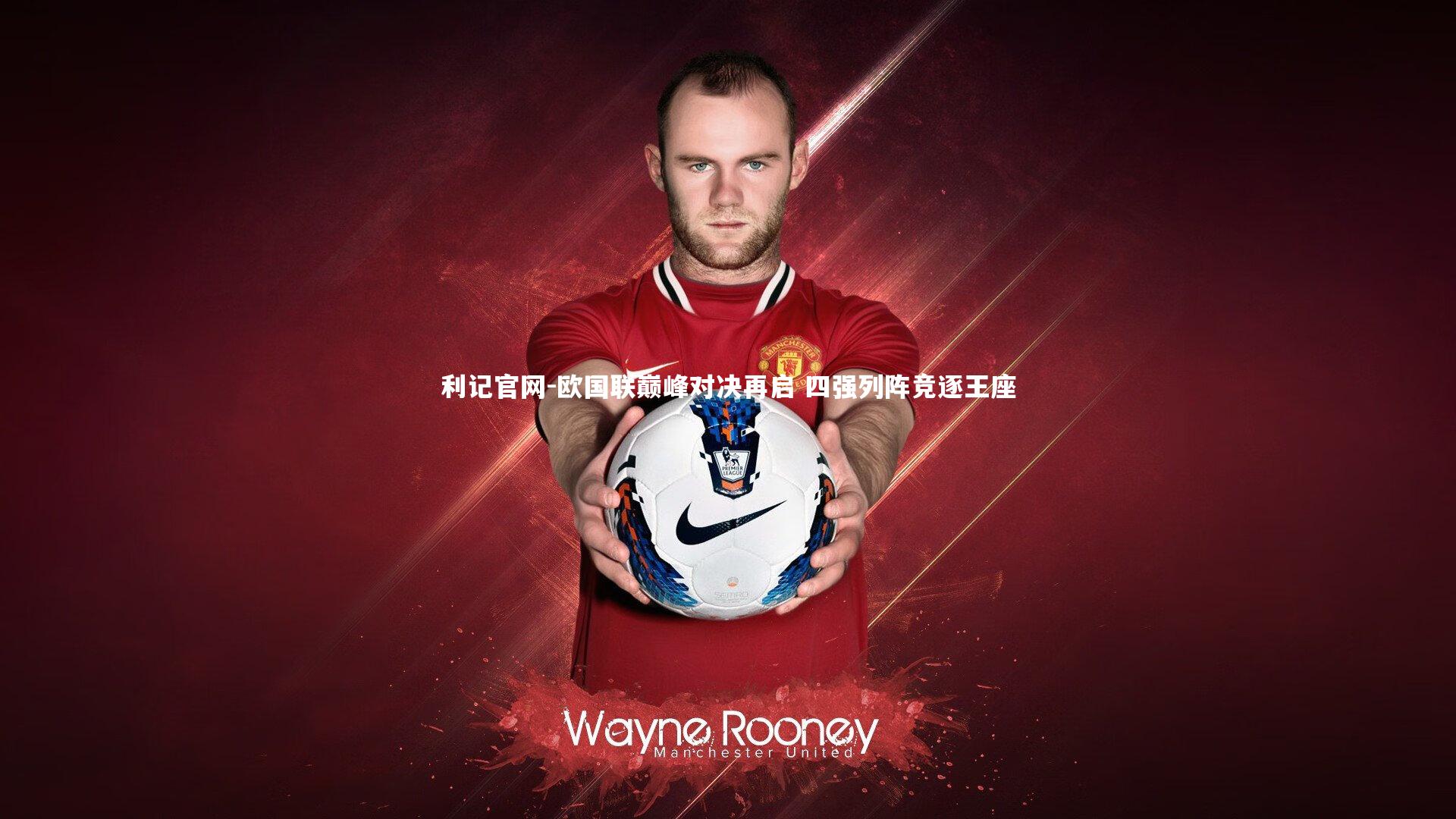 利记官网-欧国联巅峰对决再启 四强列阵竞逐王座