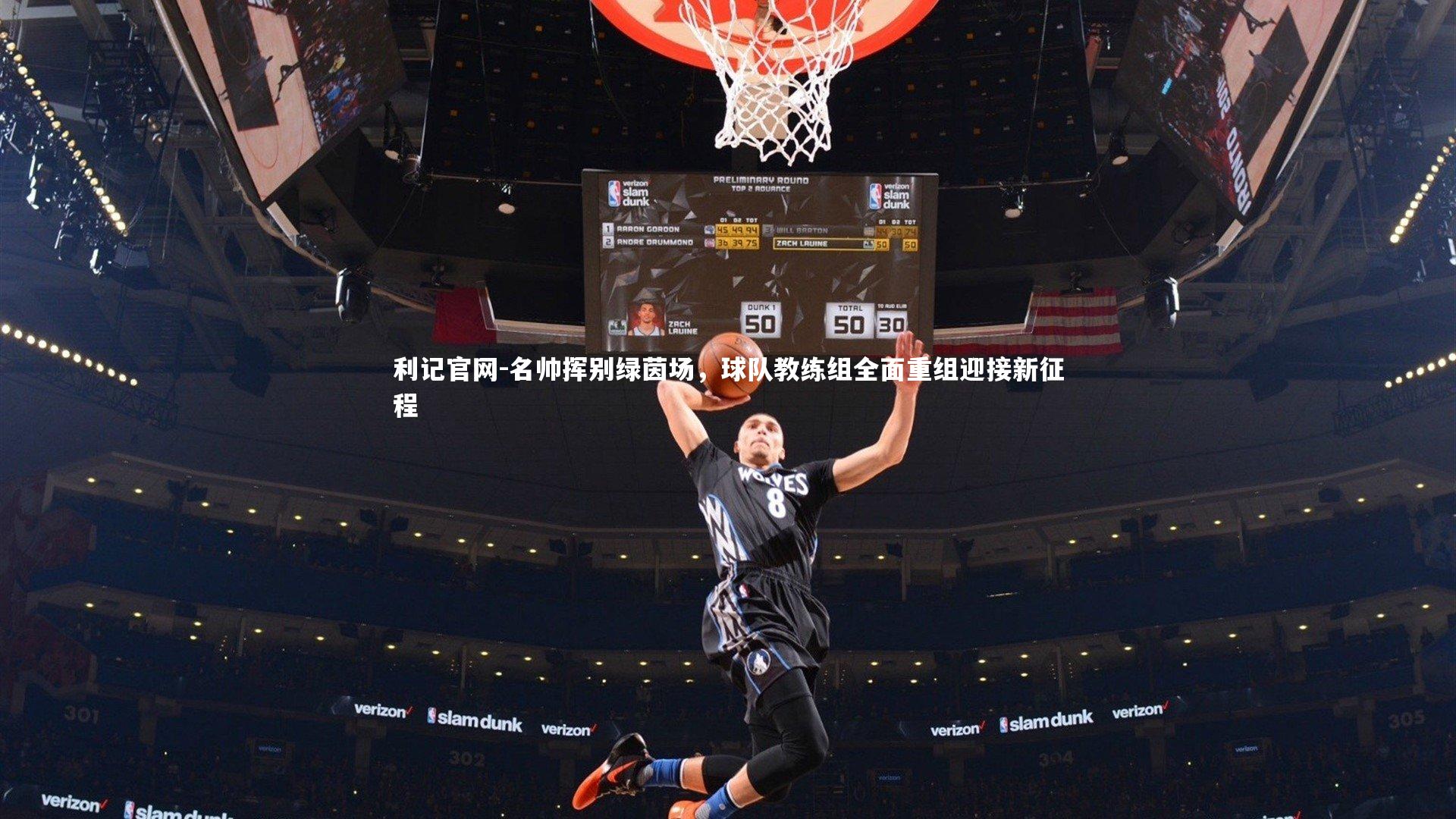 名帅挥别绿茵场，球队教练组全面重组迎接新征程