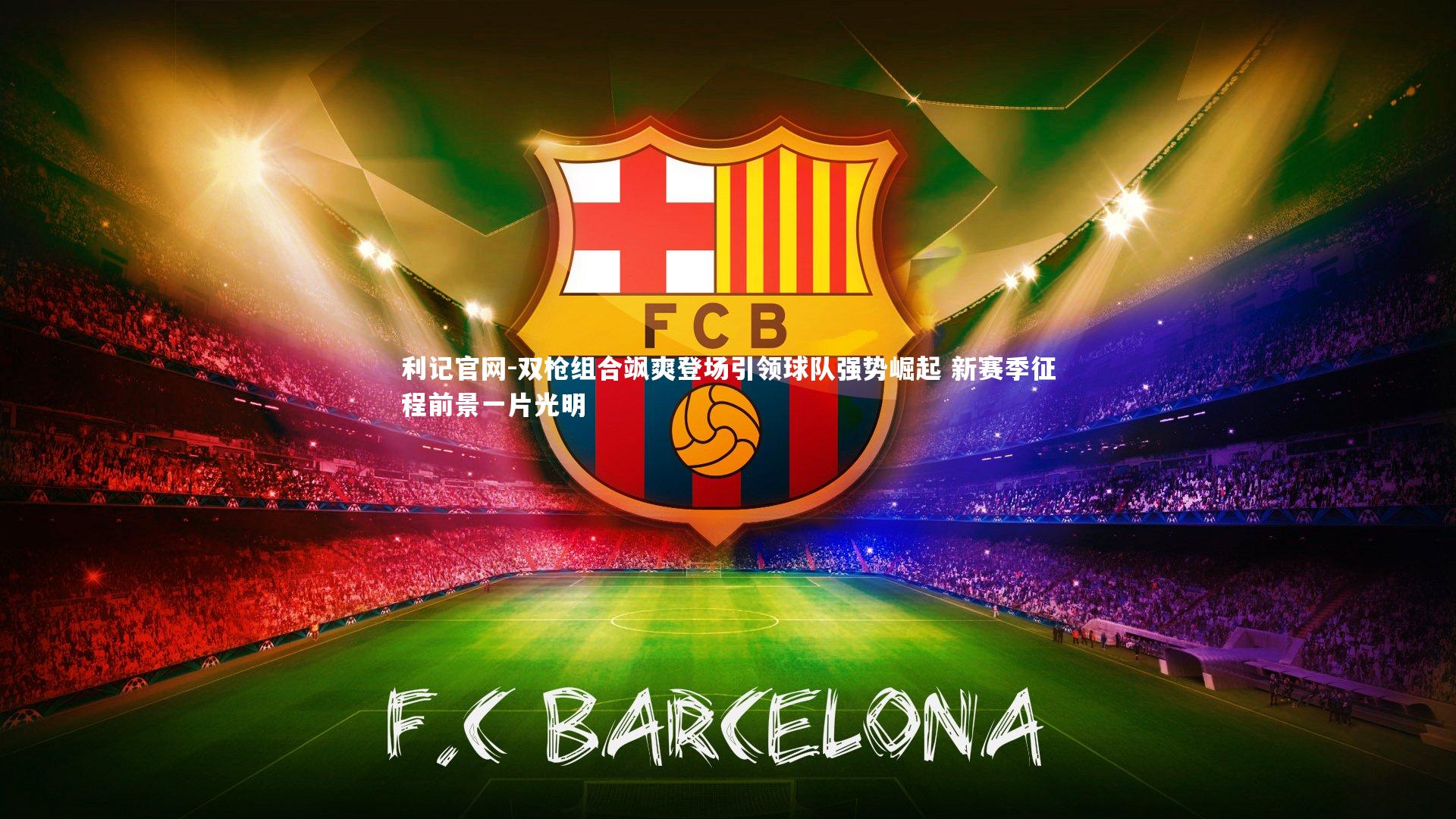 利记官网-双枪组合飒爽登场引领球队强势崛起 新赛季征程前景一片光明