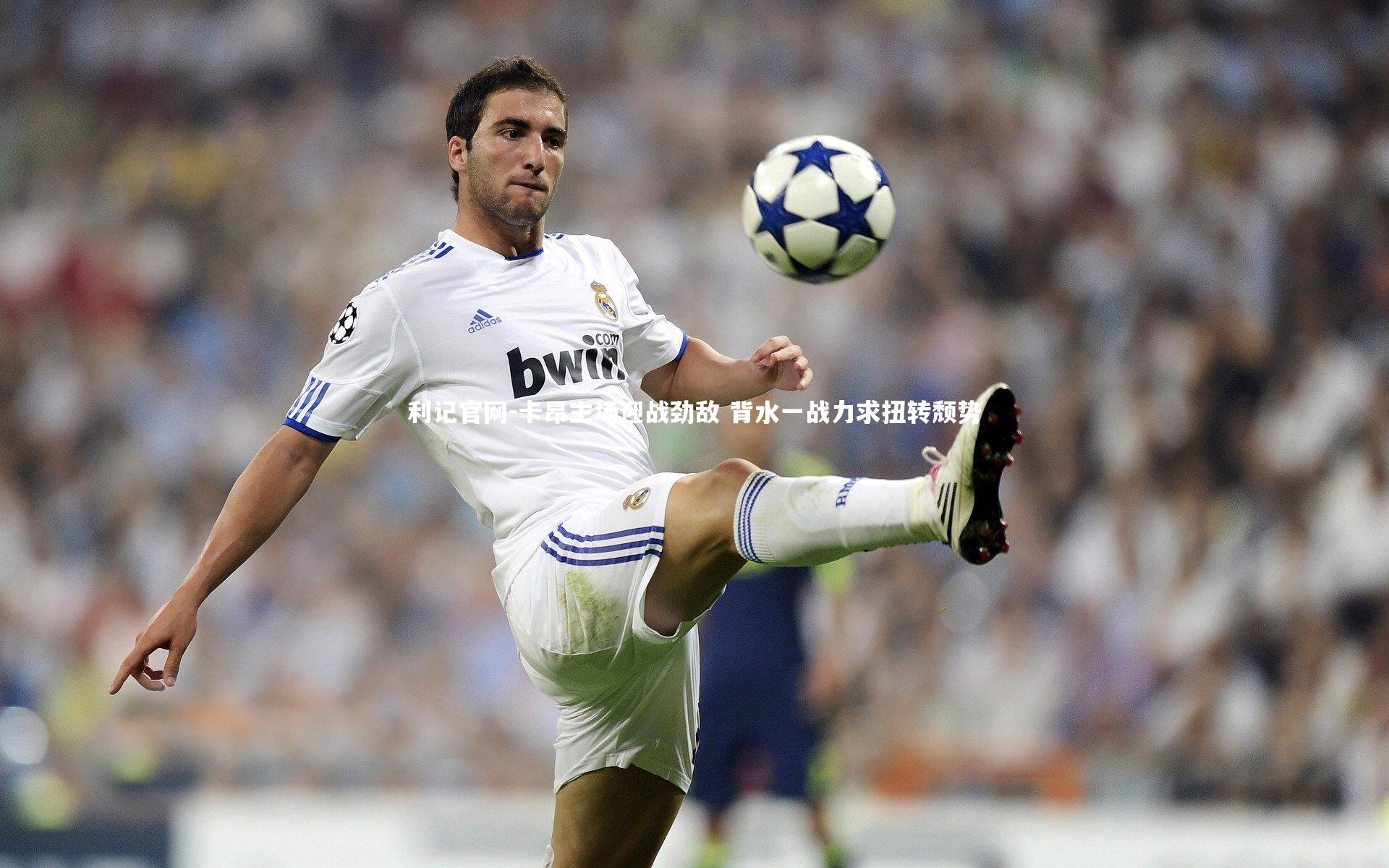 卡昂主场迎战劲敌 背水一战力求扭转颓势