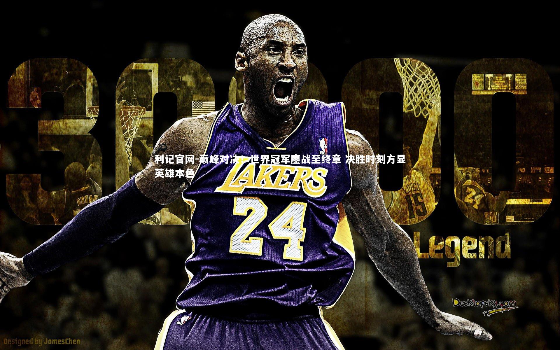 利记官网-巅峰对决！世界冠军鏖战至终章 决胜时刻方显英雄本色