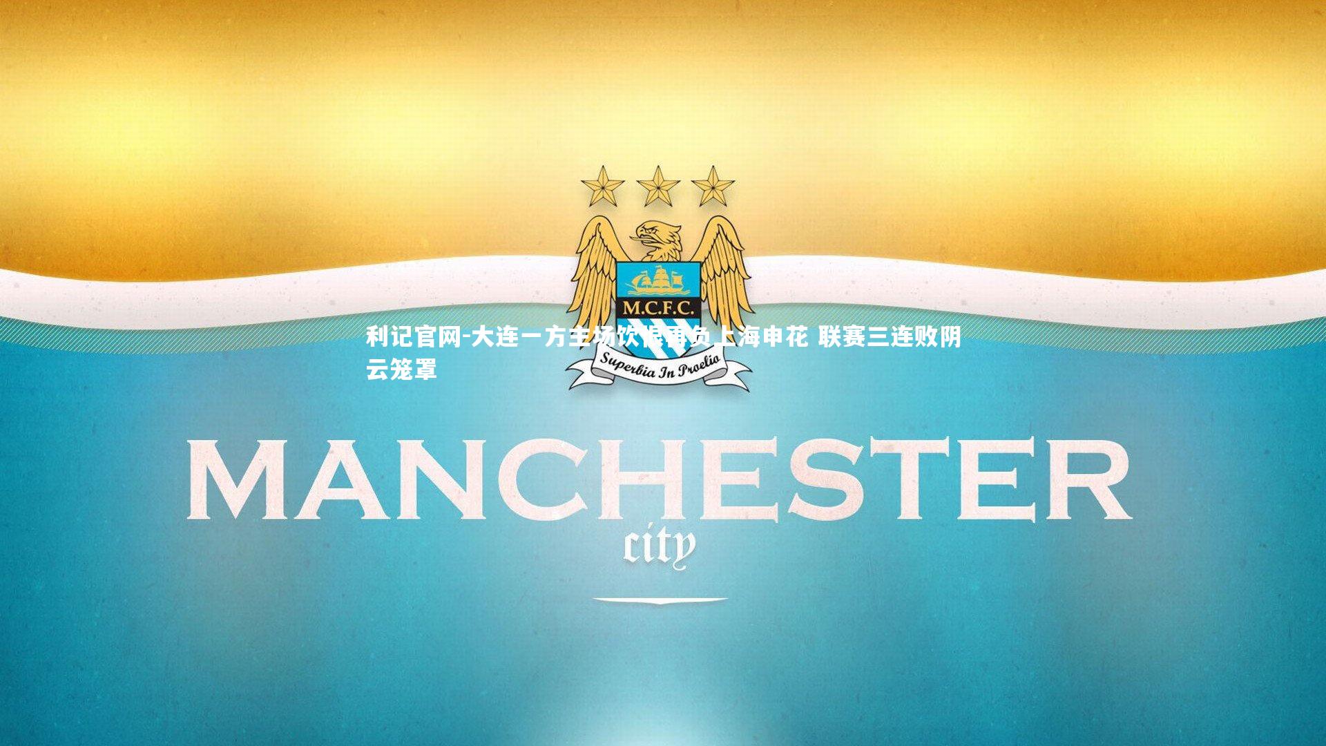 大连一方主场饮恨再负上海申花 联赛三连败阴云笼罩