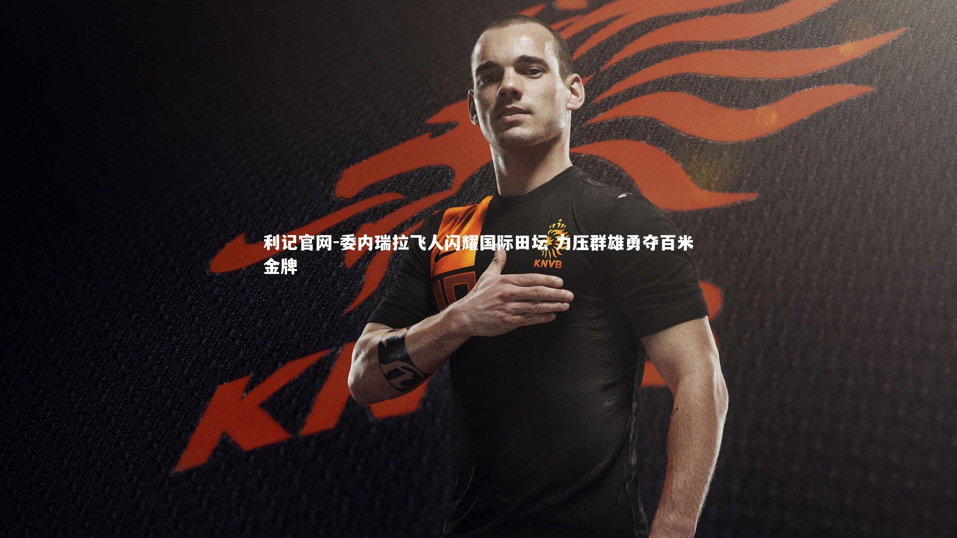 利记官网-委内瑞拉飞人闪耀国际田坛 力压群雄勇夺百米金牌
