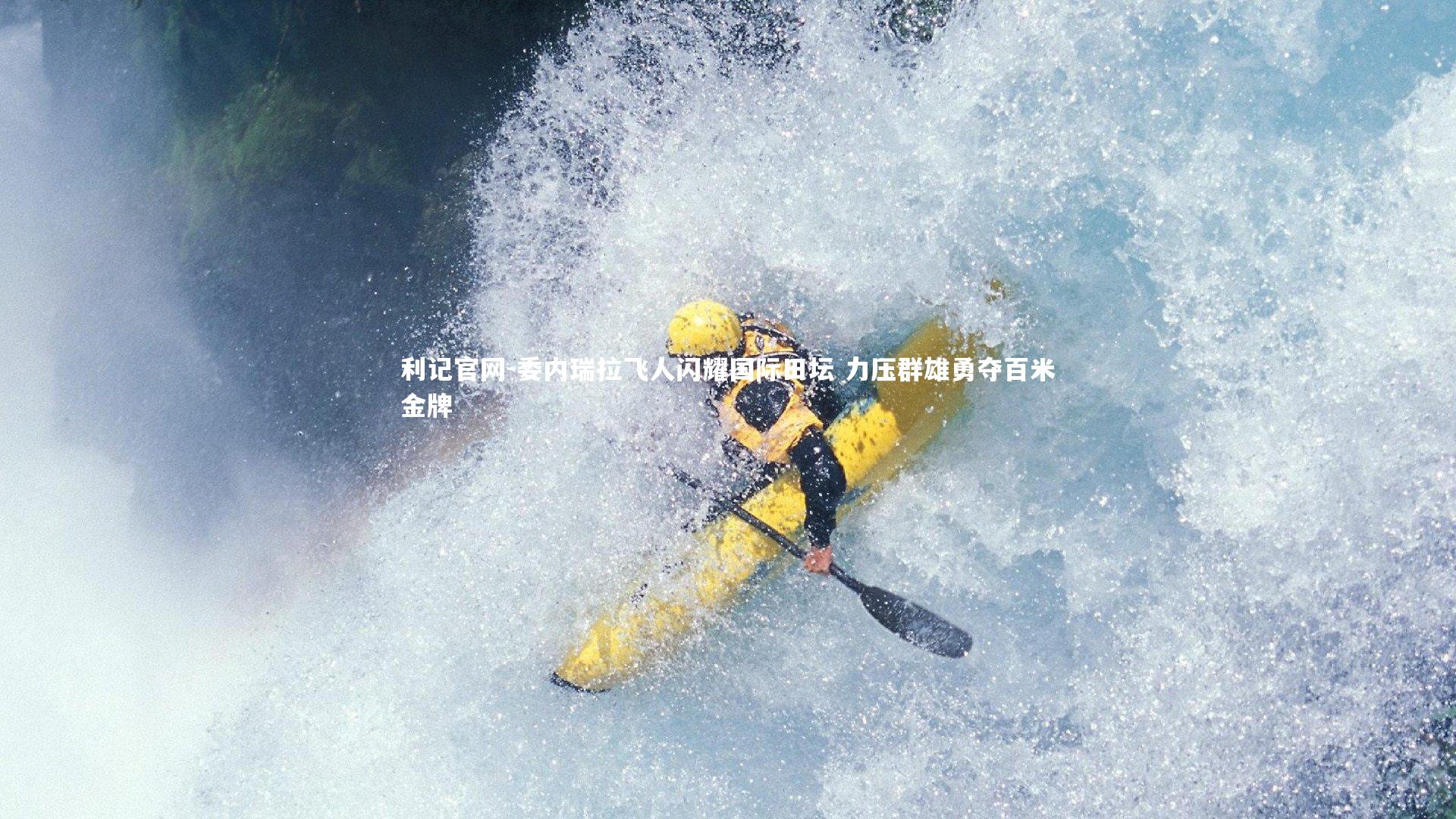 委内瑞拉飞人闪耀国际田坛 力压群雄勇夺百米金牌