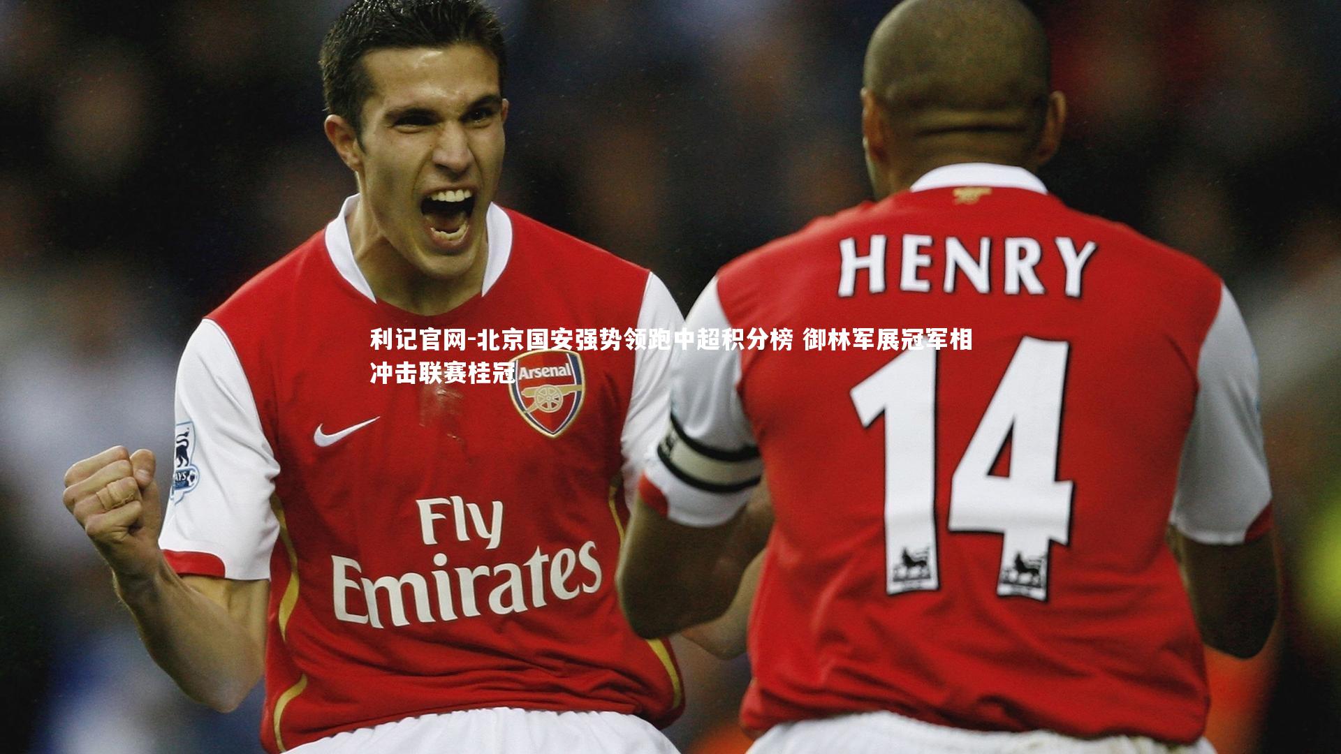 利记官网-北京国安强势领跑中超积分榜 御林军展冠军相冲击联赛桂冠