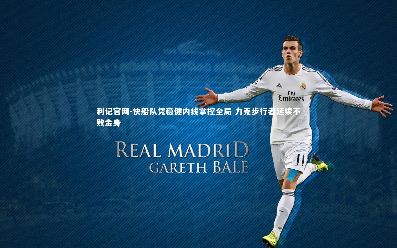 利记官网-快船队凭稳健内线掌控全局 力克步行者延续不败金身