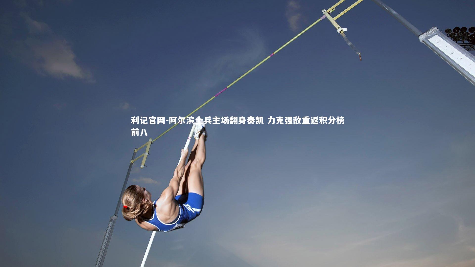 阿尔滨士兵主场翻身奏凯 力克强敌重返积分榜前八