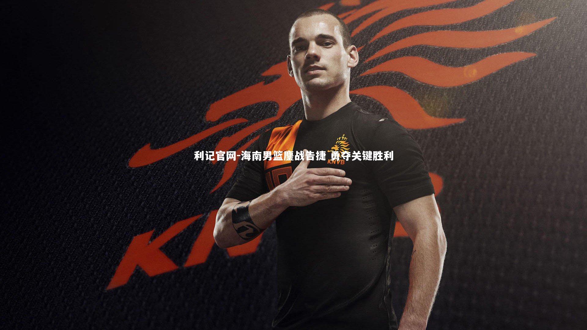 利记官网-海南男篮鏖战告捷 勇夺关键胜利