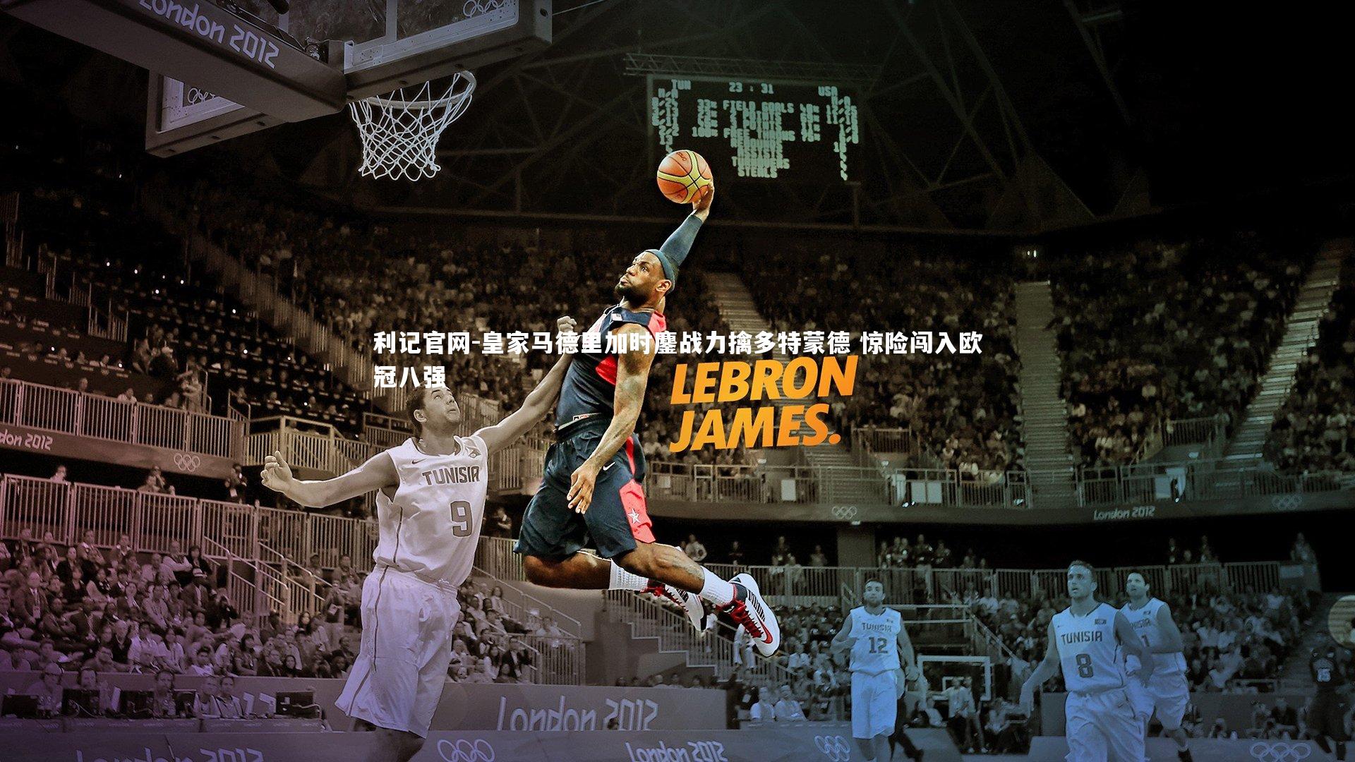 皇家马德里加时鏖战力擒多特蒙德 惊险闯入欧冠八强