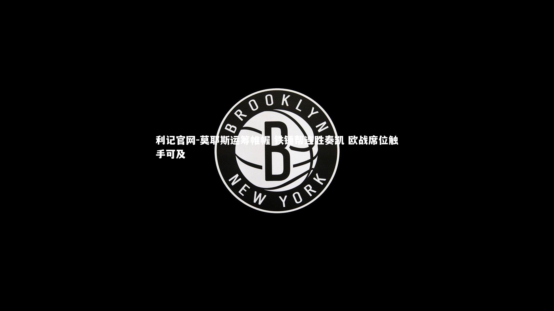 利记官网-莫耶斯运筹帷幄 铁锤帮连胜奏凯 欧战席位触手可及