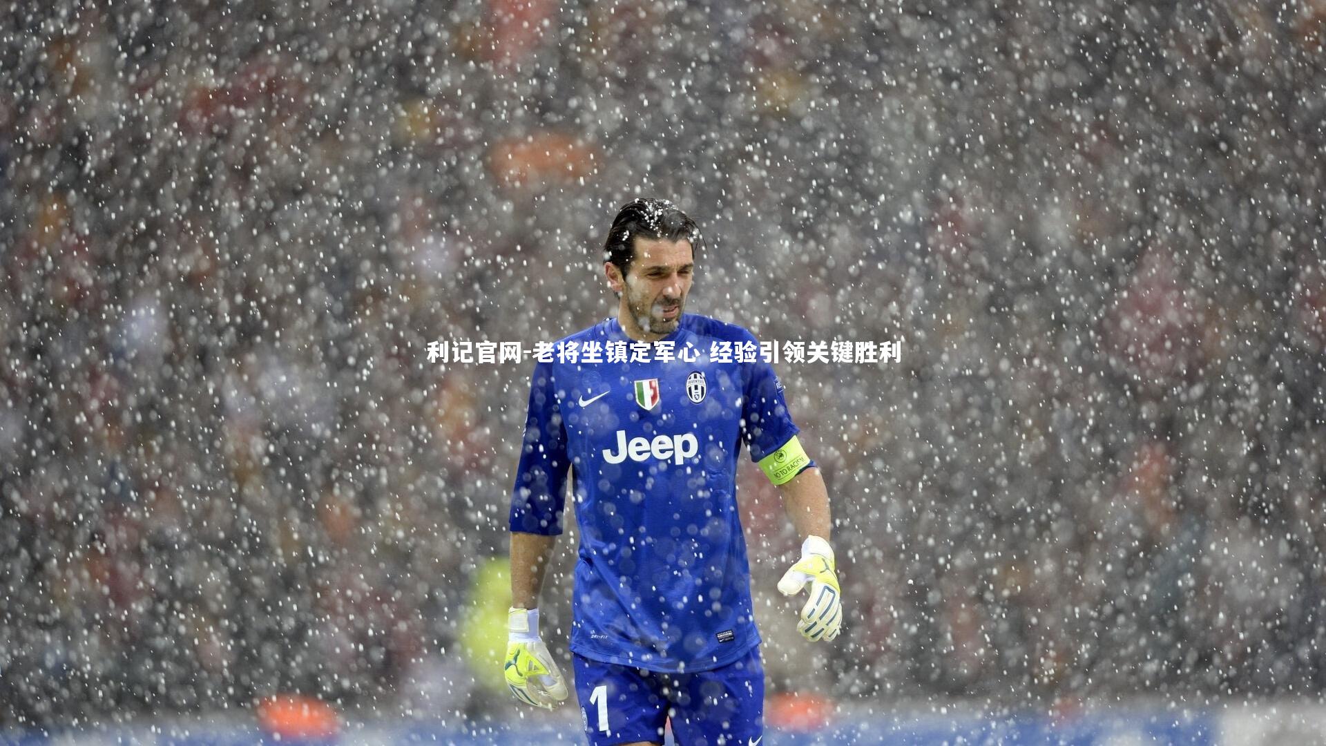 老将坐镇定军心 经验引领关键胜利