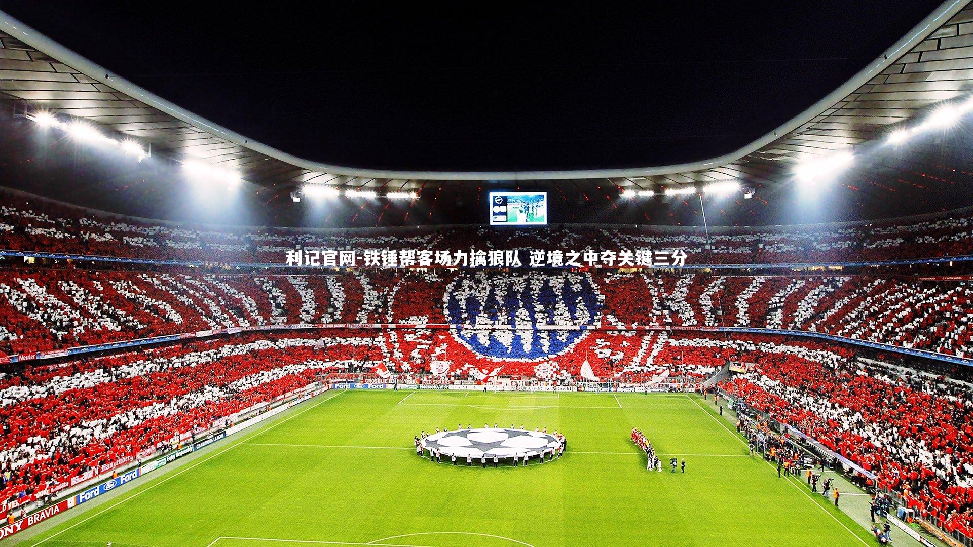 铁锤帮客场力擒狼队 逆境之中夺关键三分