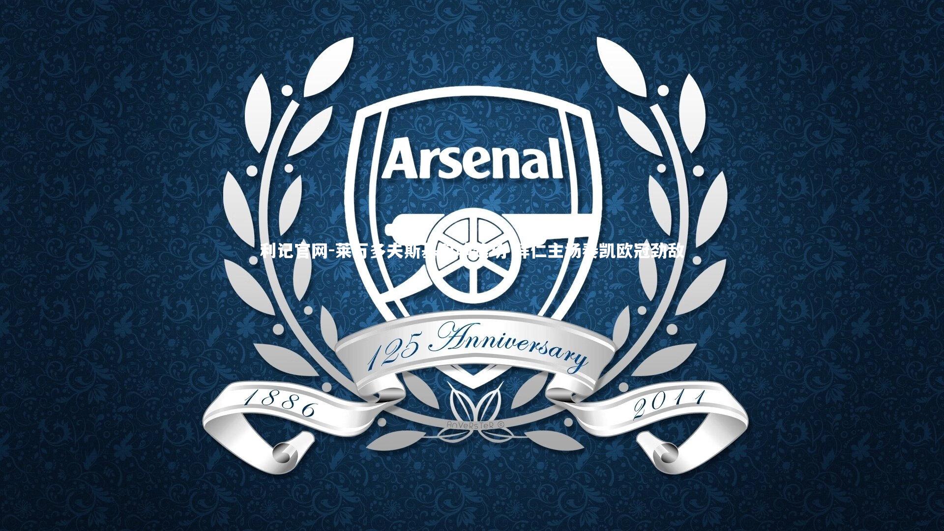 利记官网-莱万多夫斯基双响建功 拜仁主场奏凯欧冠劲敌