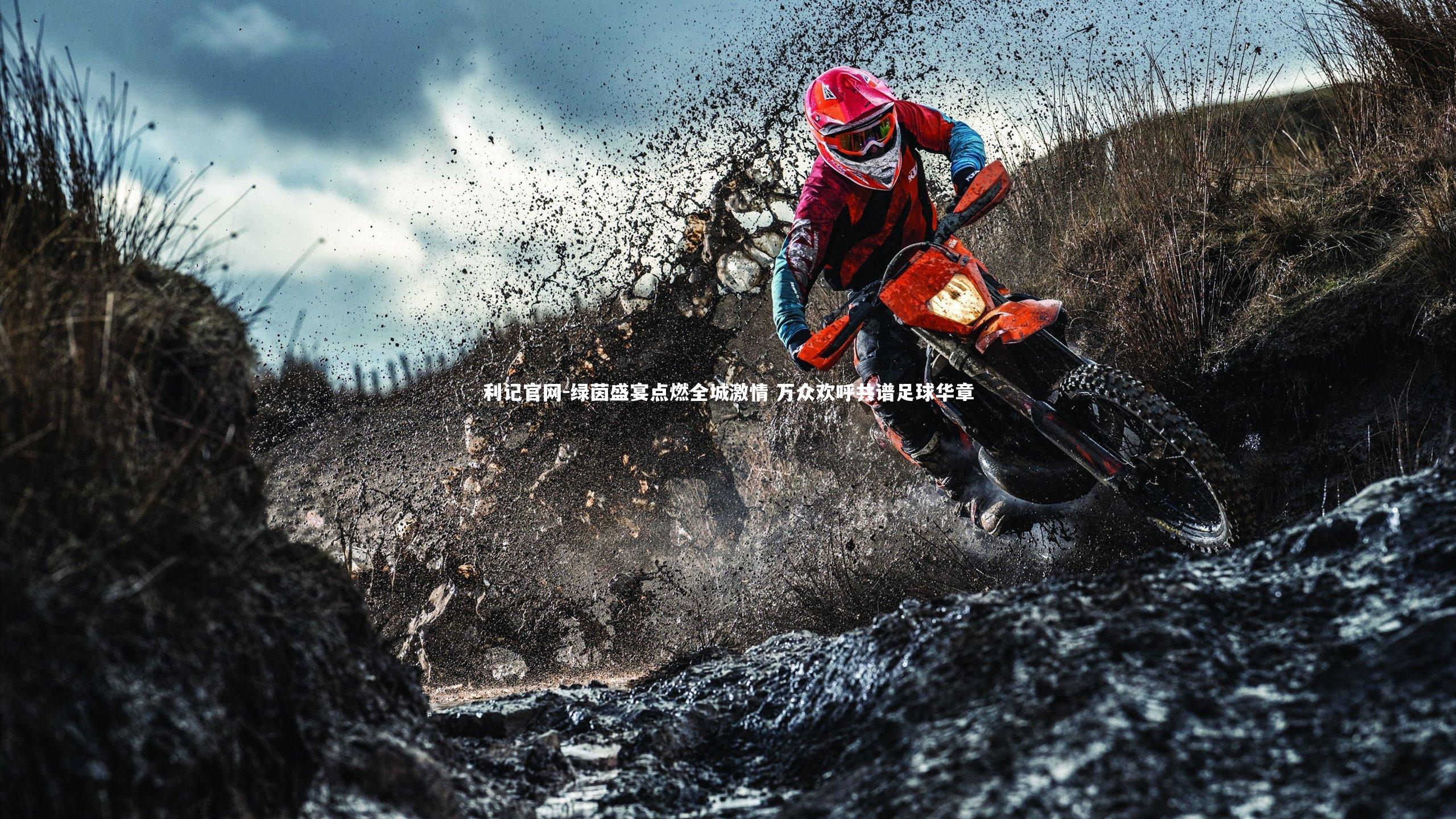 绿茵盛宴点燃全城激情 万众欢呼共谱足球华章