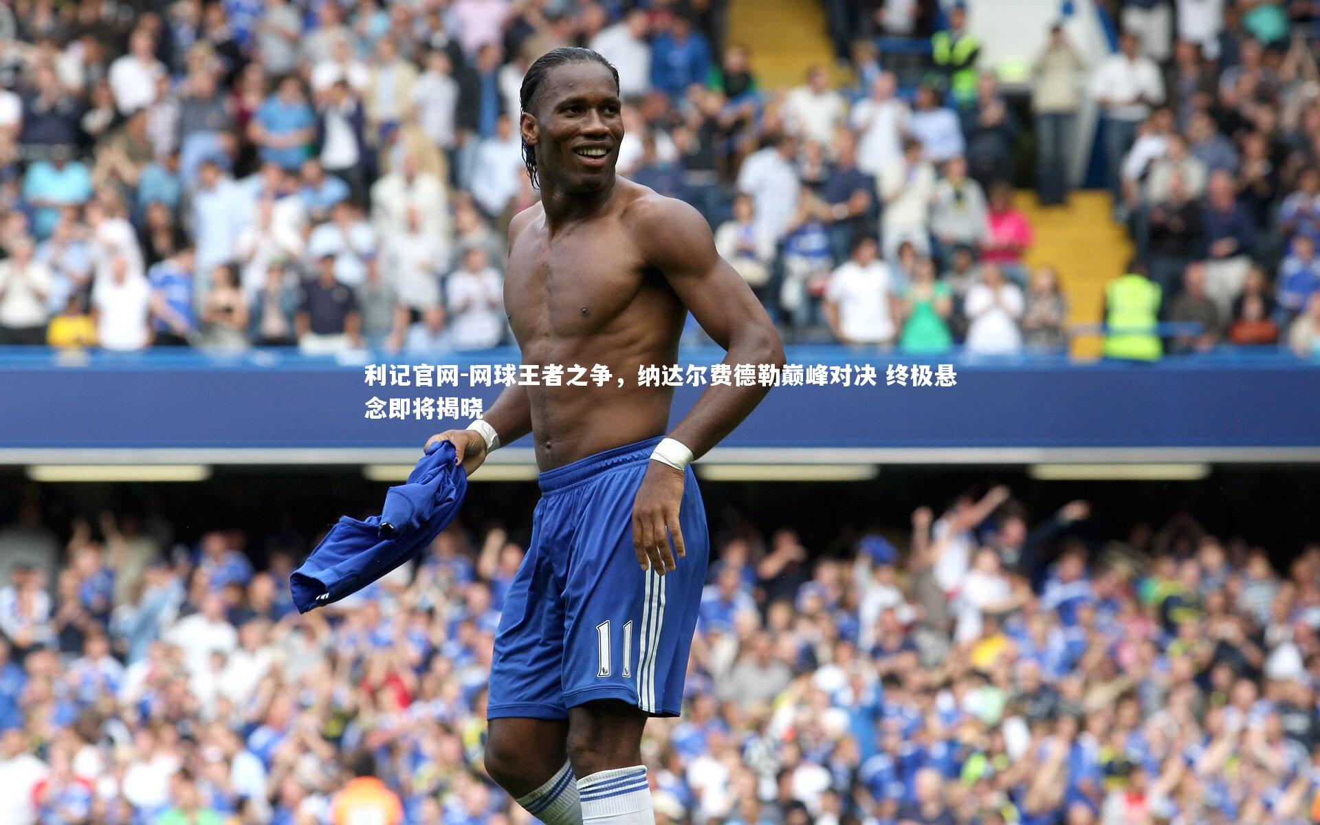 网球王者之争,纳达尔费德勒巅峰对决 终极悬念即将揭晓