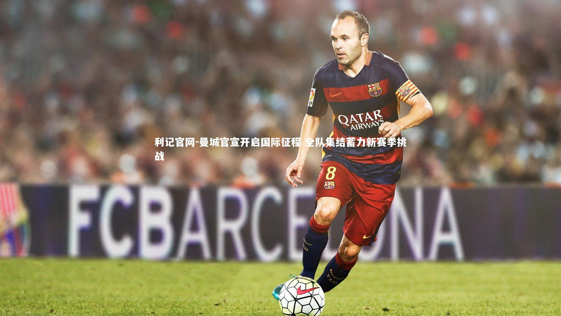 曼城官宣开启国际征程 全队集结蓄力新赛季挑战