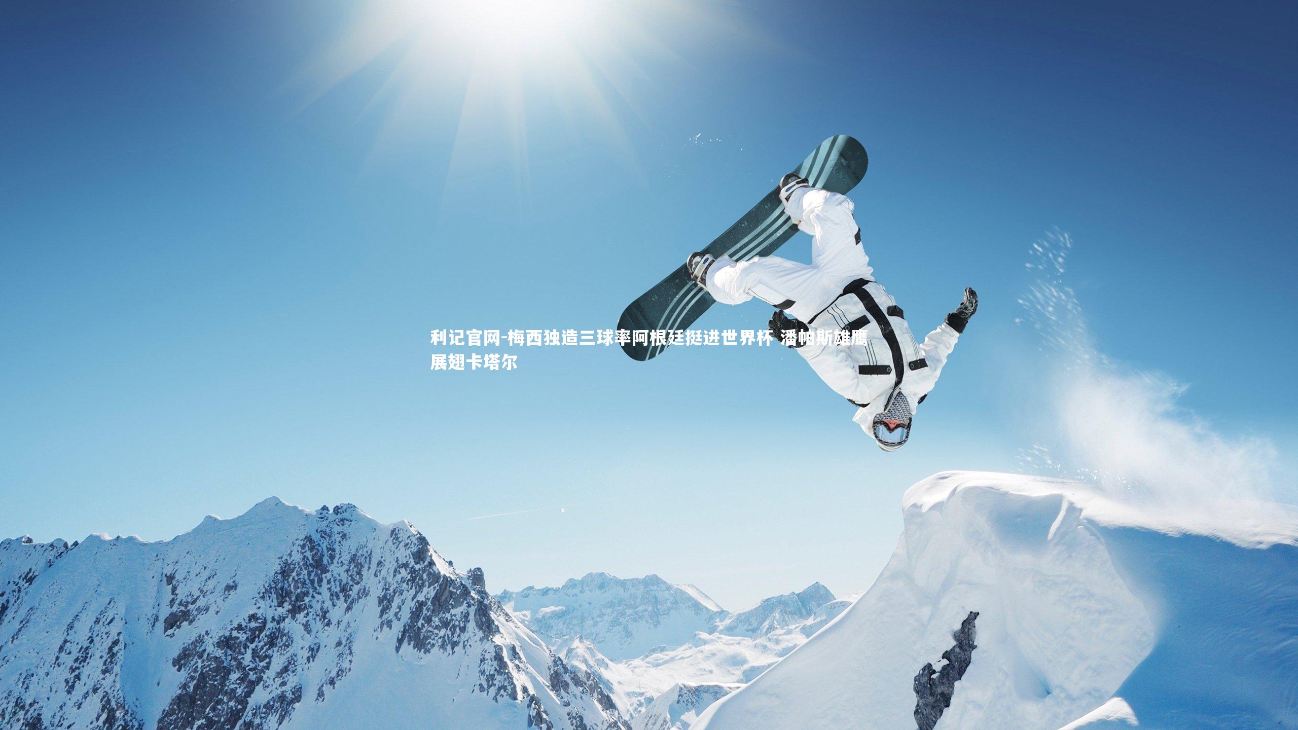 梅西独造三球率阿根廷挺进世界杯 潘帕斯雄鹰展翅卡塔尔