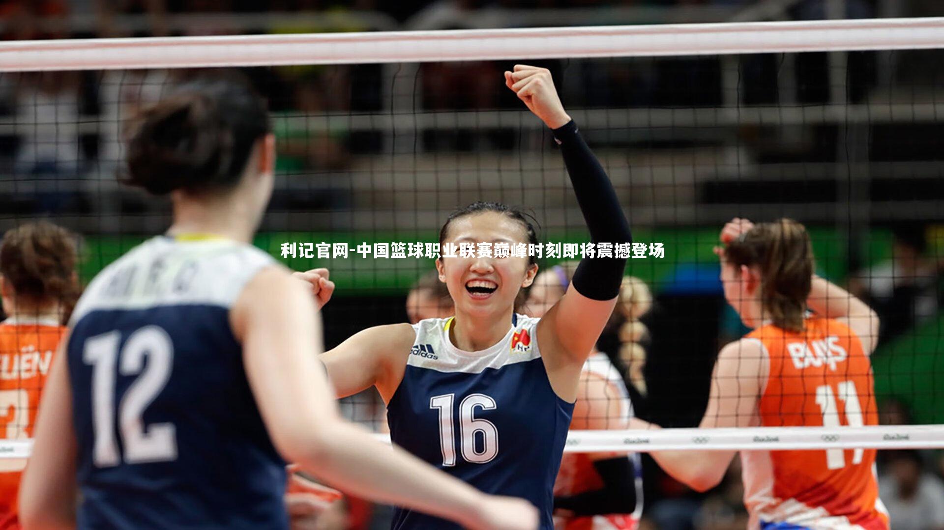 中国篮球职业联赛巅峰时刻即将震撼登场