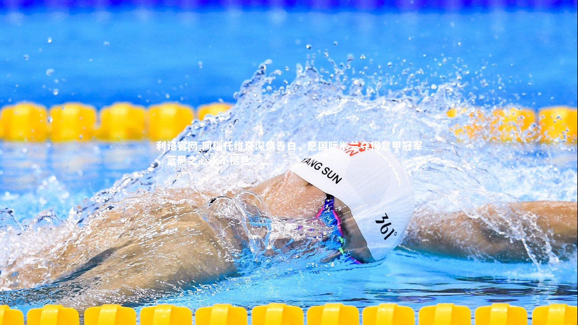 阿瑙托维奇深情告白,愿国际米兰夺得意甲冠军,蓝黑之心永不褪色