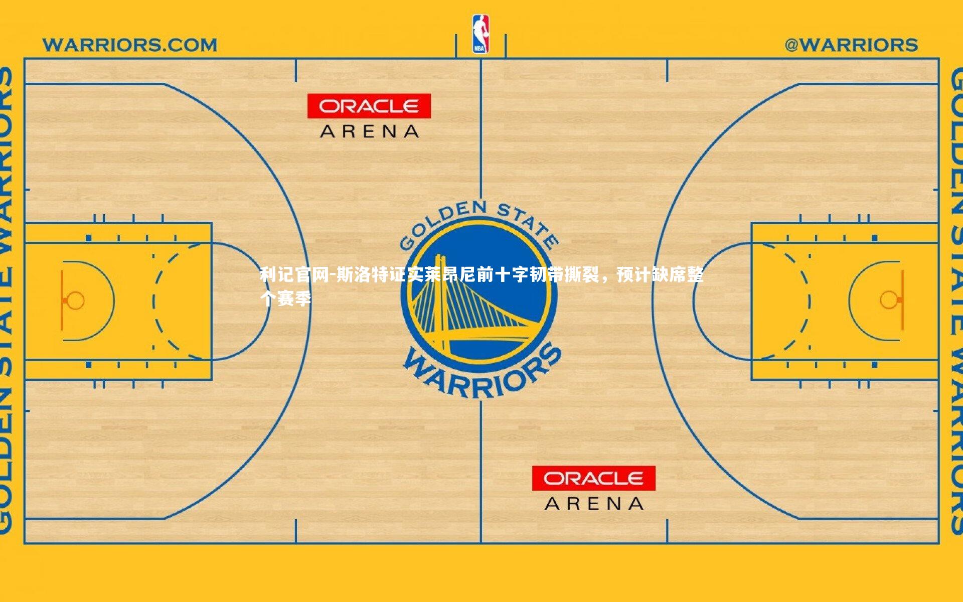 斯洛特证实莱昂尼前十字韧带撕裂,预计缺席整个赛季