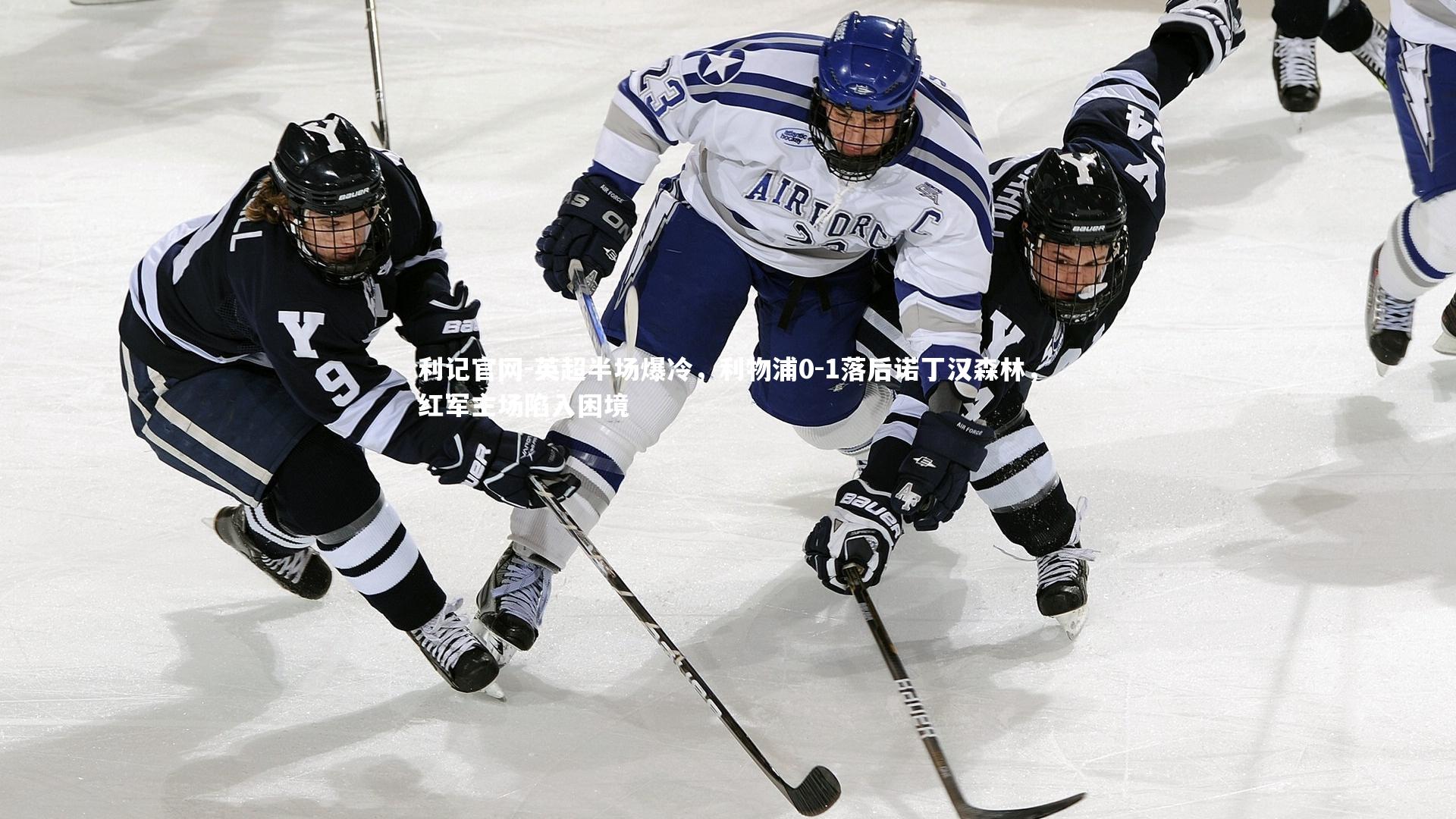 英超半场爆冷，利物浦0-1落后诺丁汉森林，红军主场陷入困境