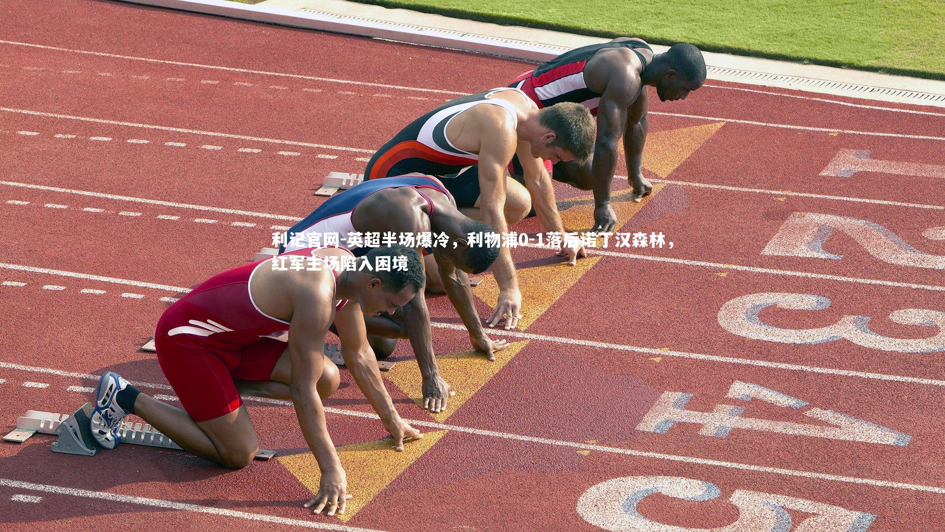 英超半场爆冷，利物浦0-1落后诺丁汉森林，红军主场陷入困境