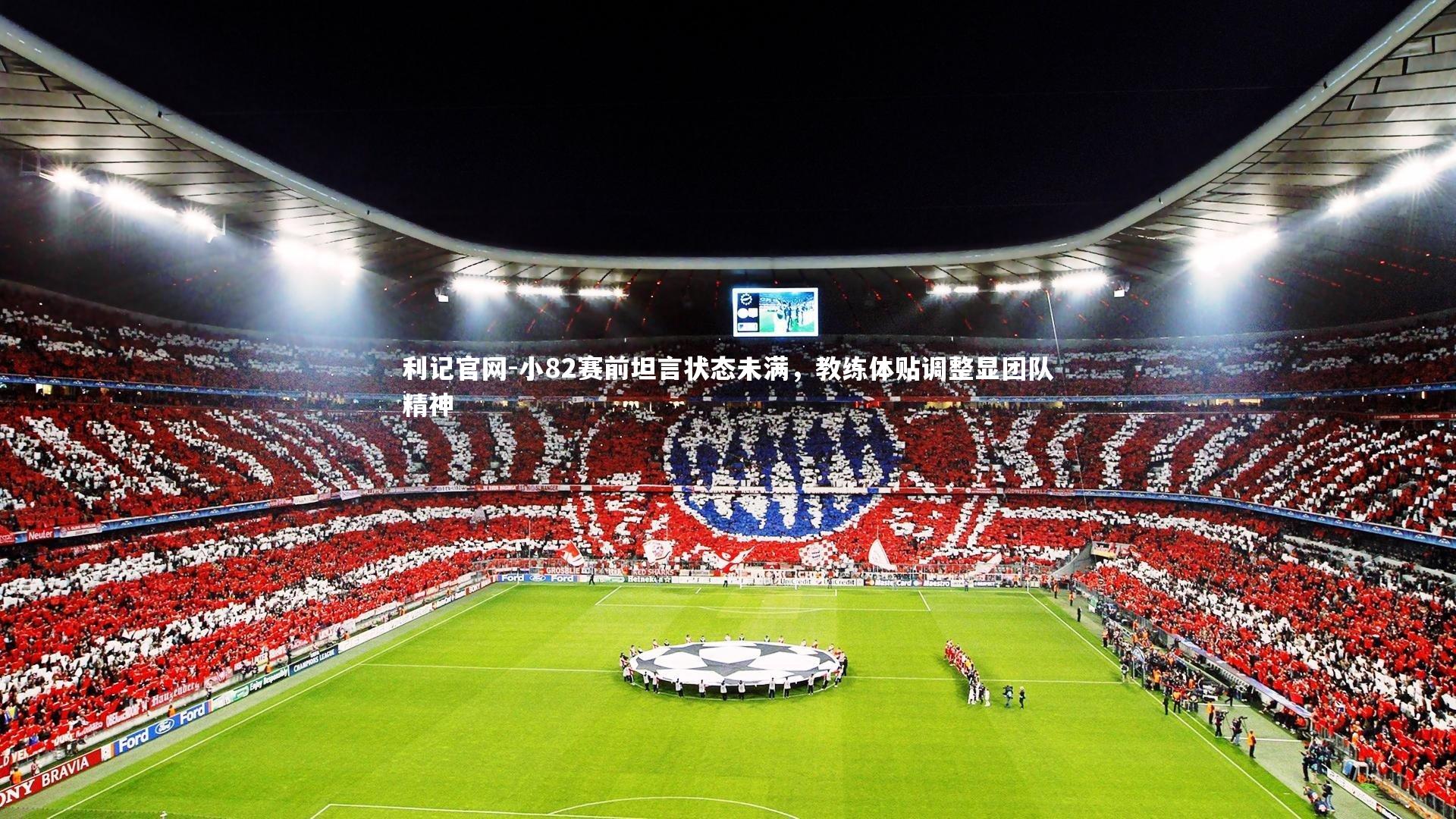 小82赛前坦言状态未满,教练体贴调整显团队精神