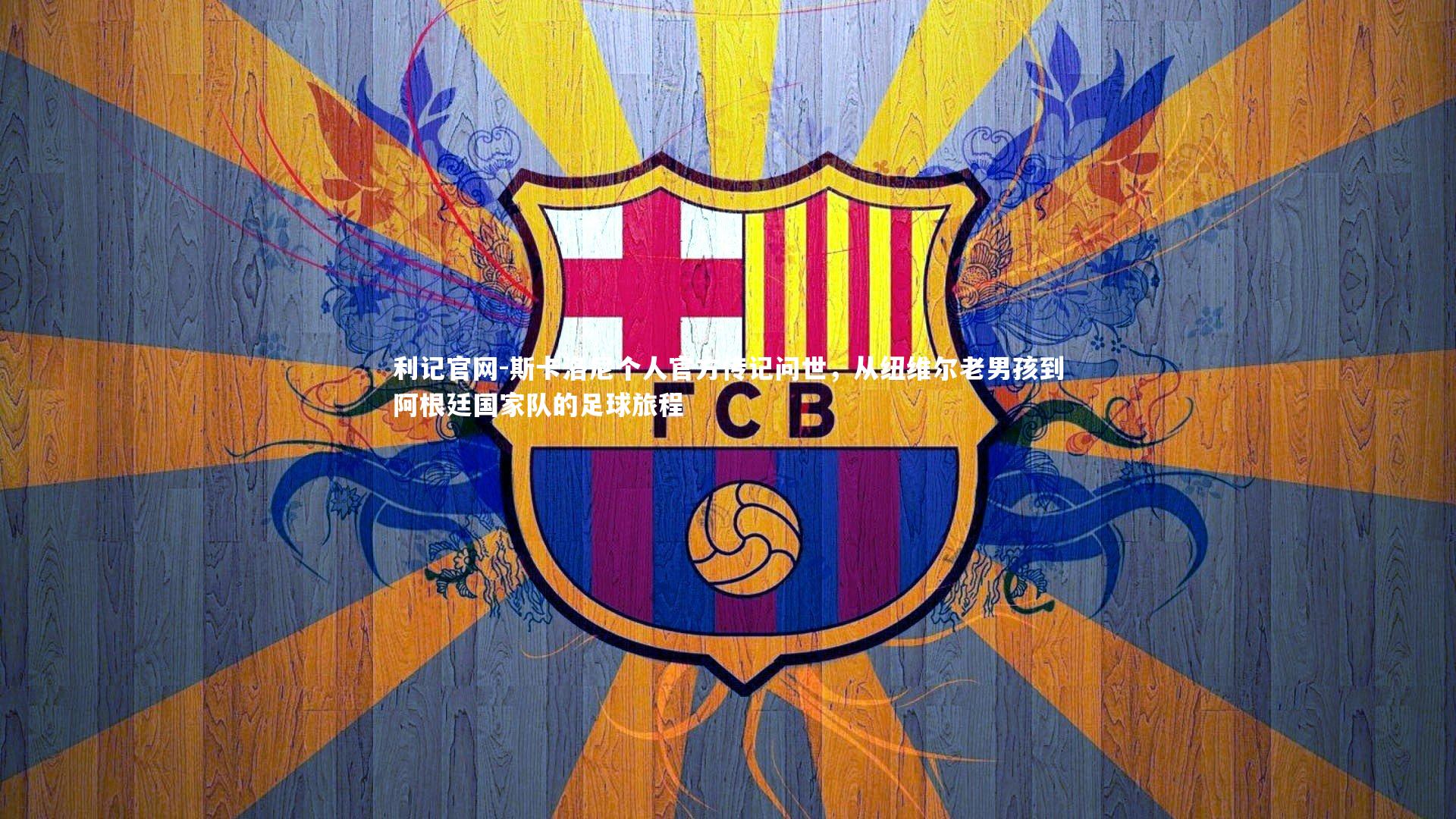 斯卡洛尼个人官方传记问世,从纽维尔老男孩到阿根廷国家队的足球旅程