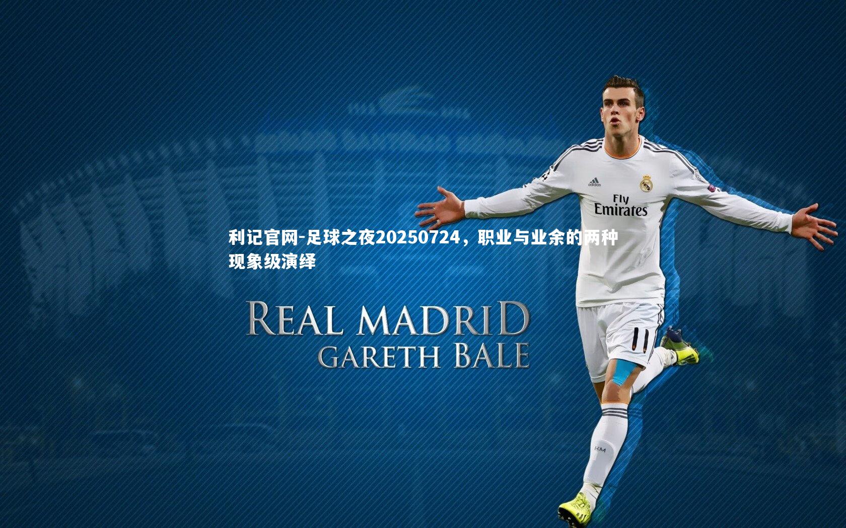 足球之夜20250724，职业与业余的两种现象级演绎