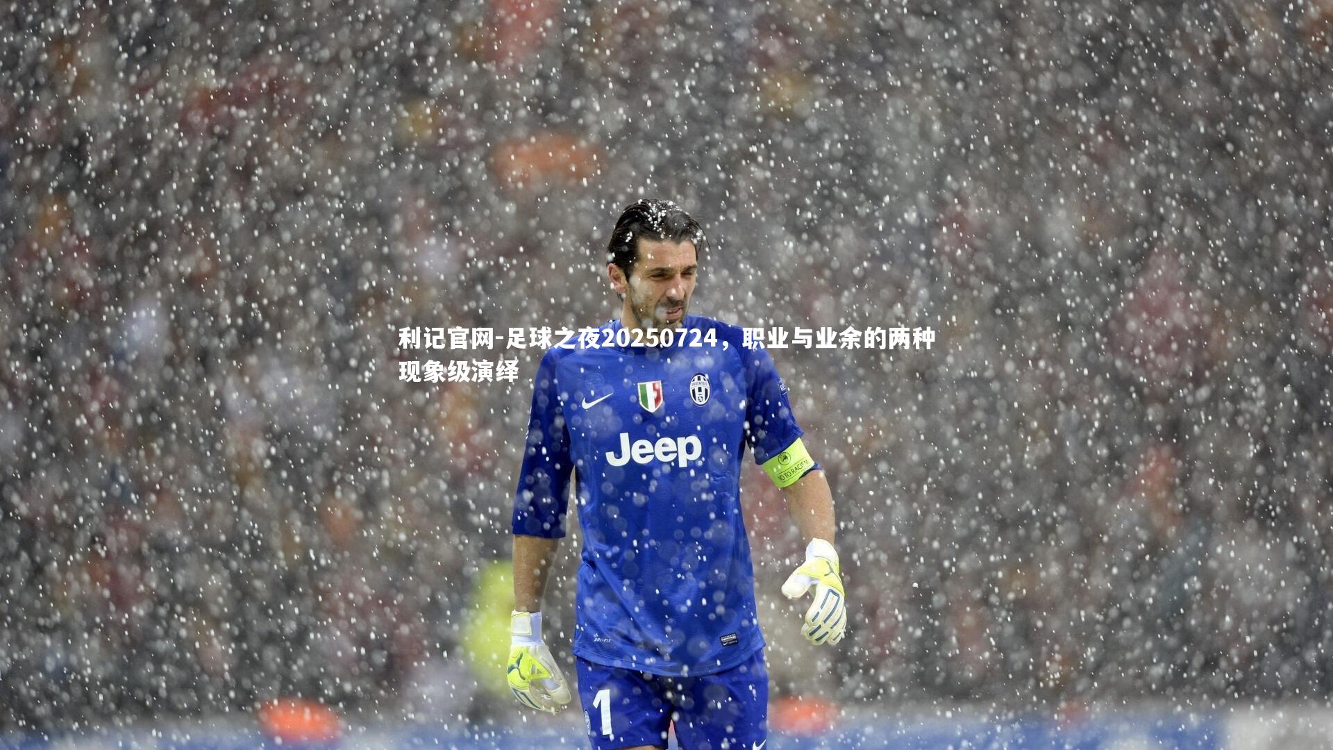 足球之夜20250724，职业与业余的两种现象级演绎