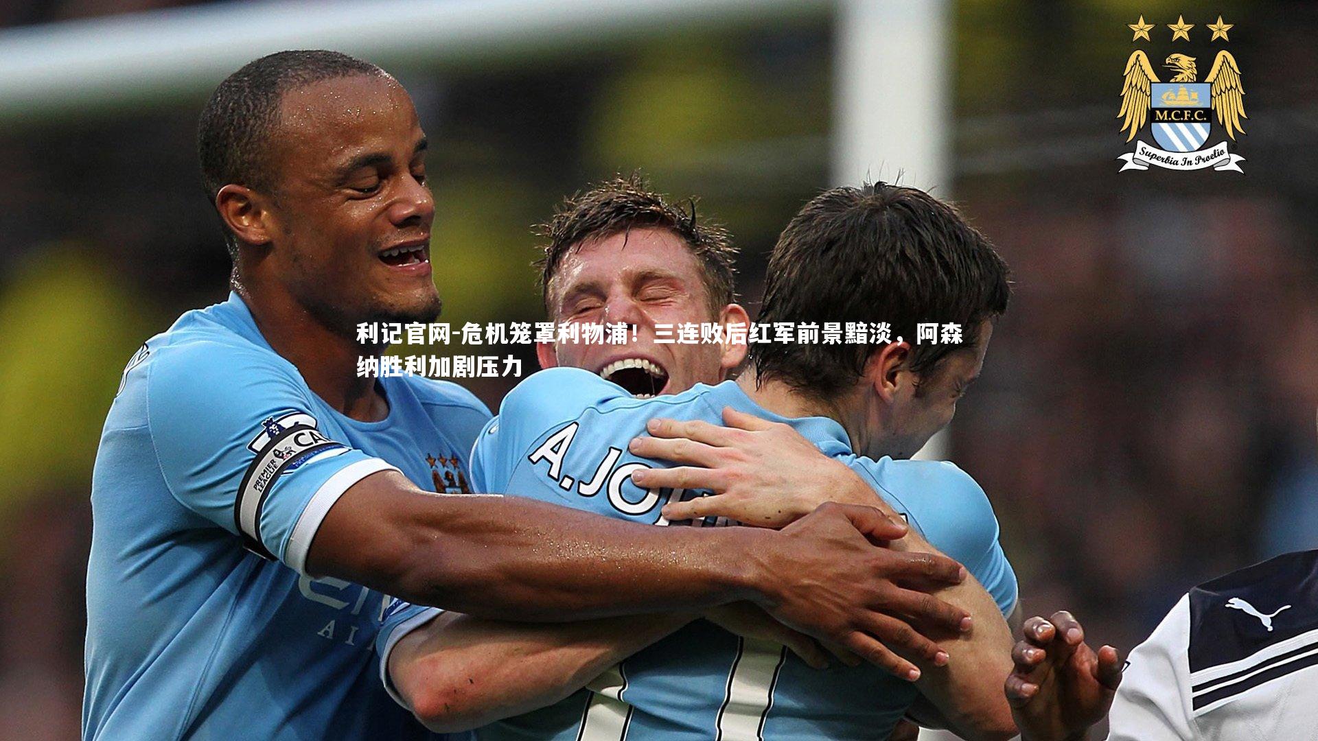 危机笼罩利物浦!三连败后红军前景黯淡,阿森纳胜利加剧压力