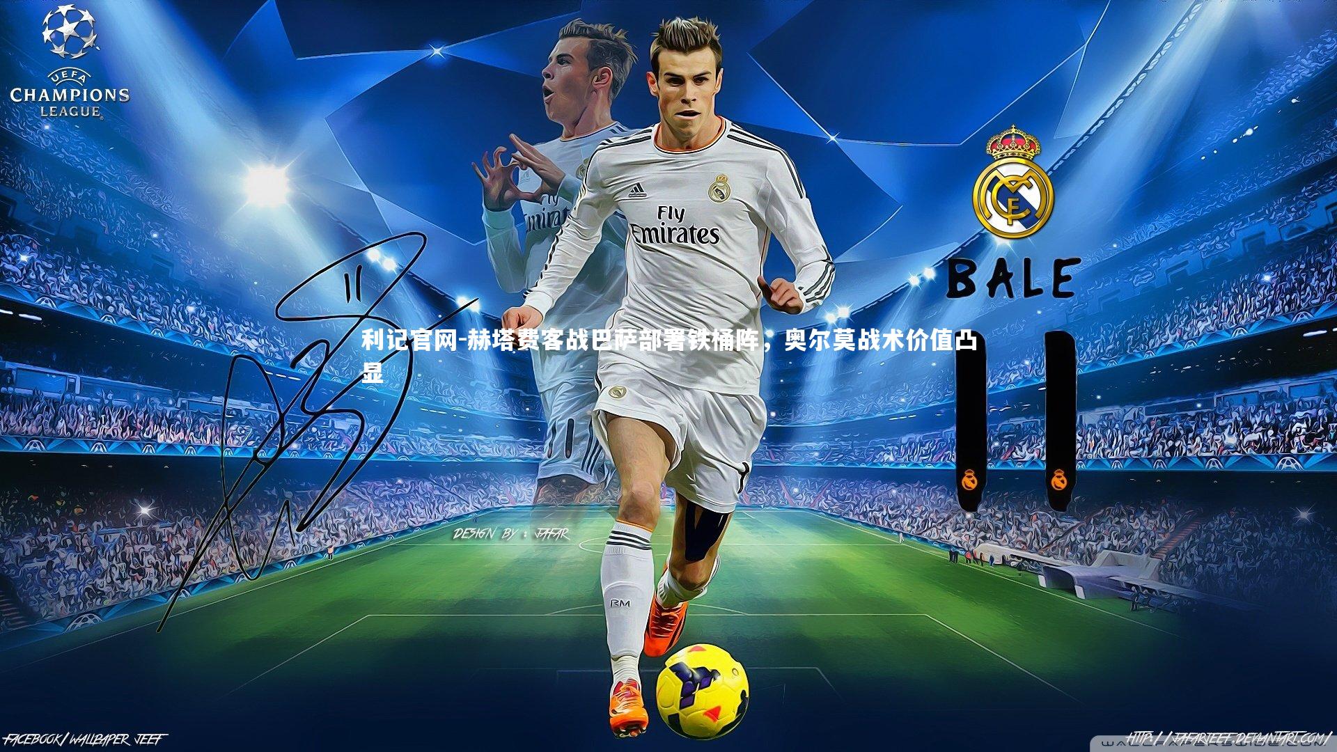 赫塔费客战巴萨部署铁桶阵,奥尔莫战术价值凸显