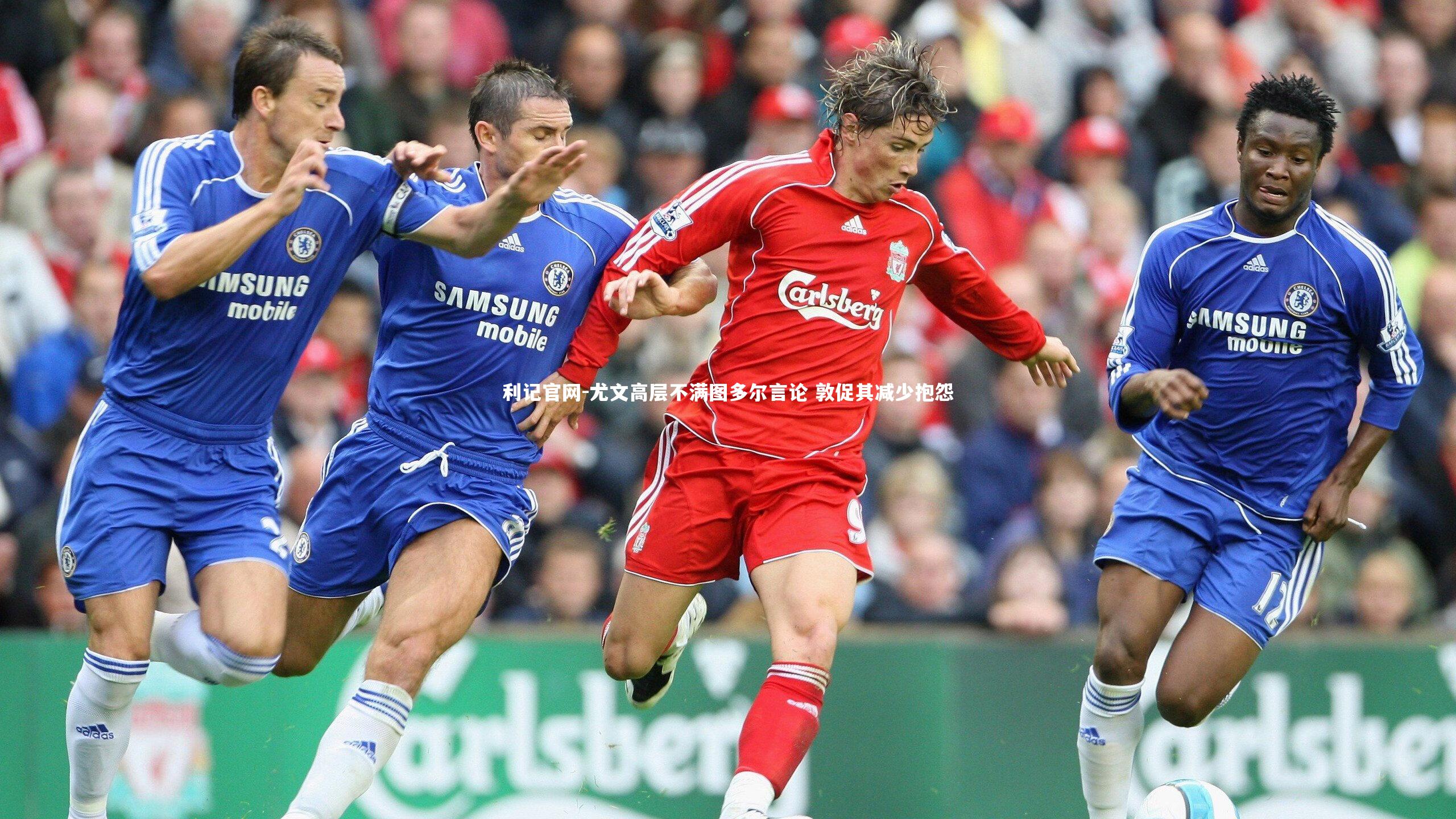 尤文高层不满图多尔言论 敦促其减少抱怨