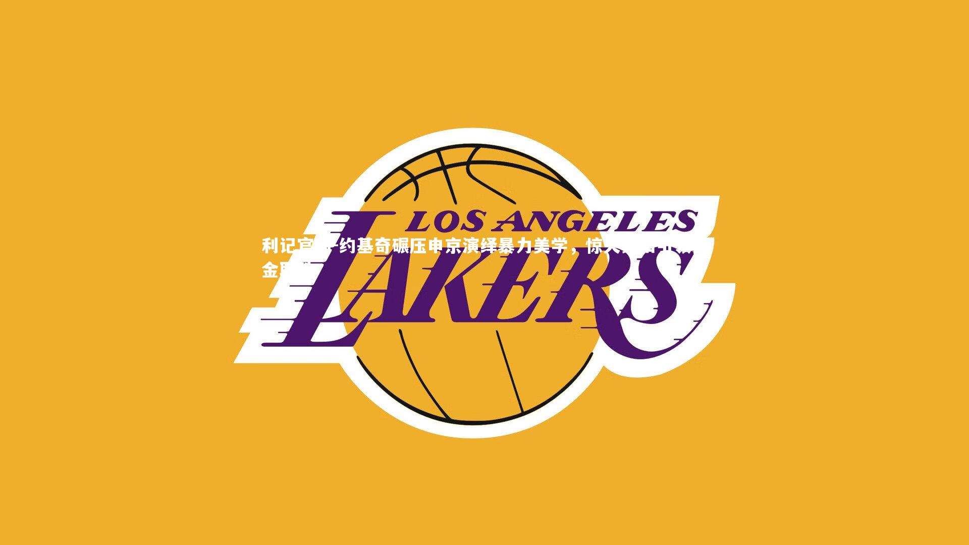 约基奇碾压申京演绎暴力美学,惊天暴扣引领掘金取胜