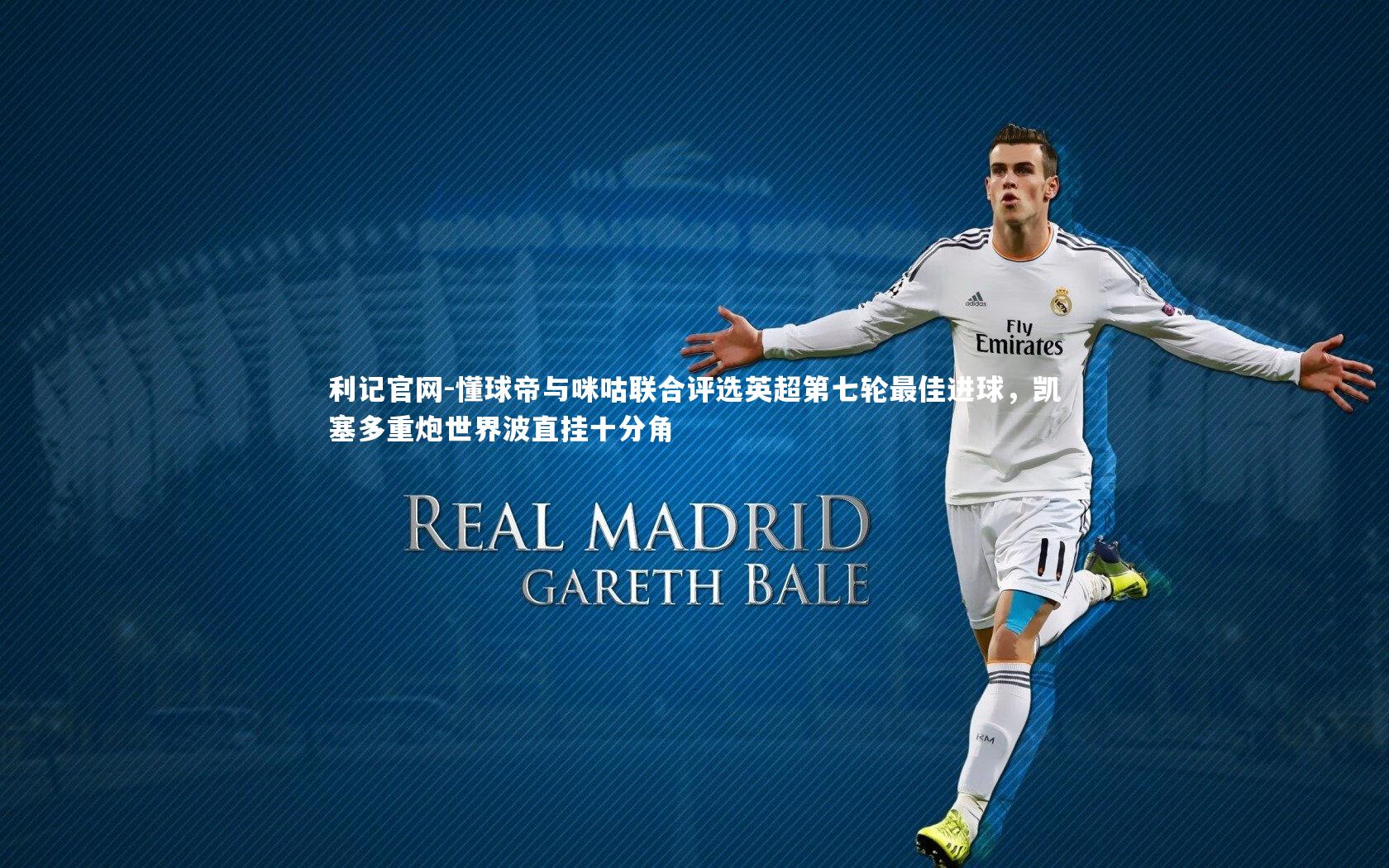 懂球帝与咪咕联合评选英超第七轮最佳进球,凯塞多重炮世界波直挂十分角