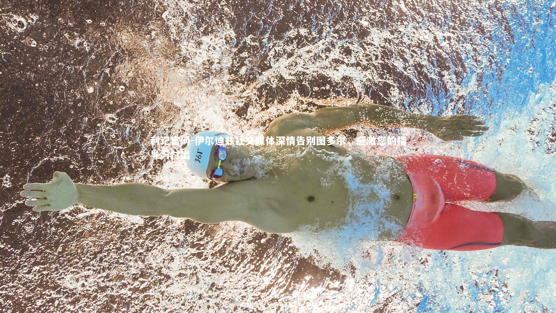 伊尔迪兹社交媒体深情告别图多尔,感激您的指导与付出