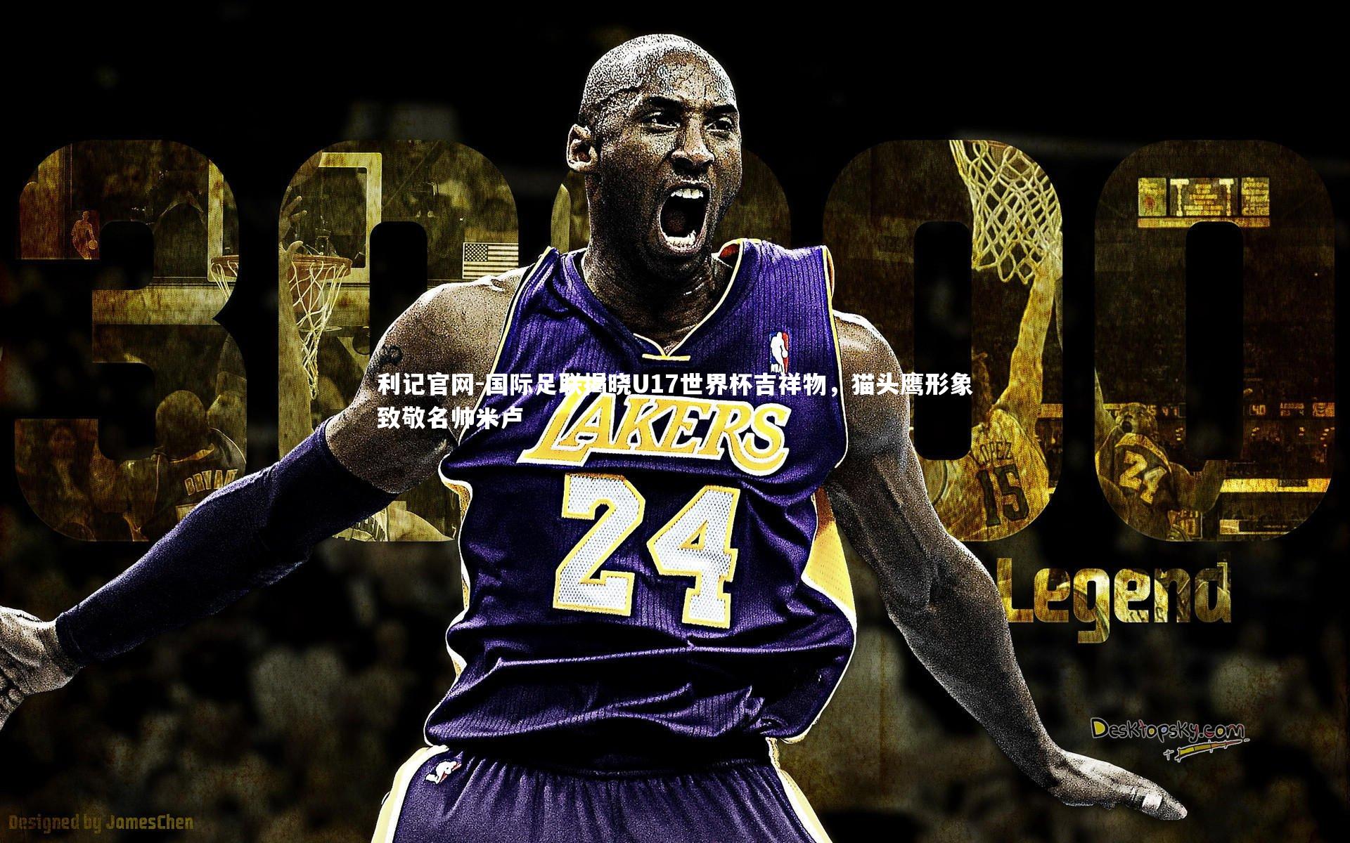 国际足联揭晓U17世界杯吉祥物,猫头鹰形象致敬名帅米卢