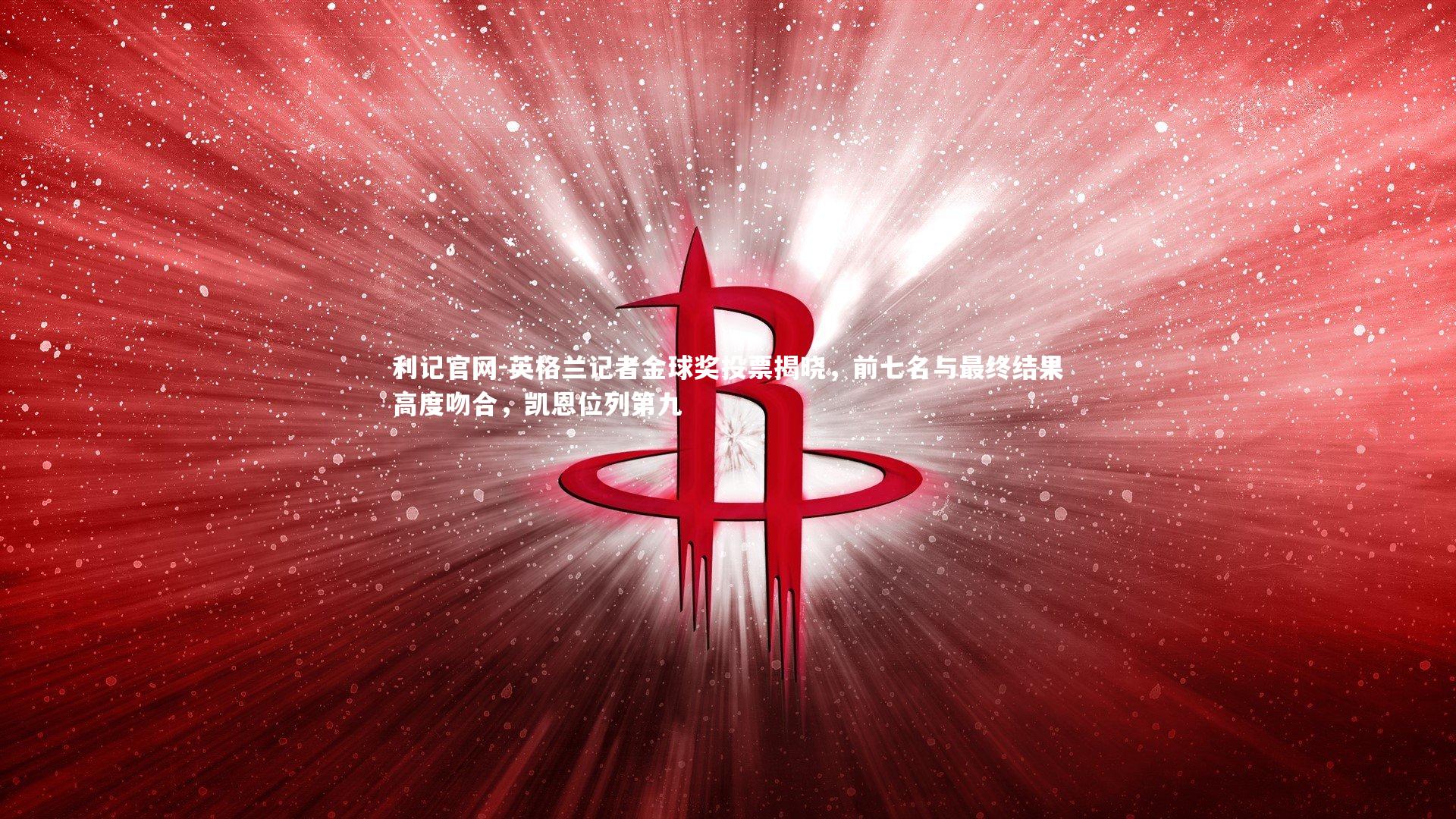 英格兰记者金球奖投票揭晓,前七名与最终结果高度吻合,凯恩位列第九