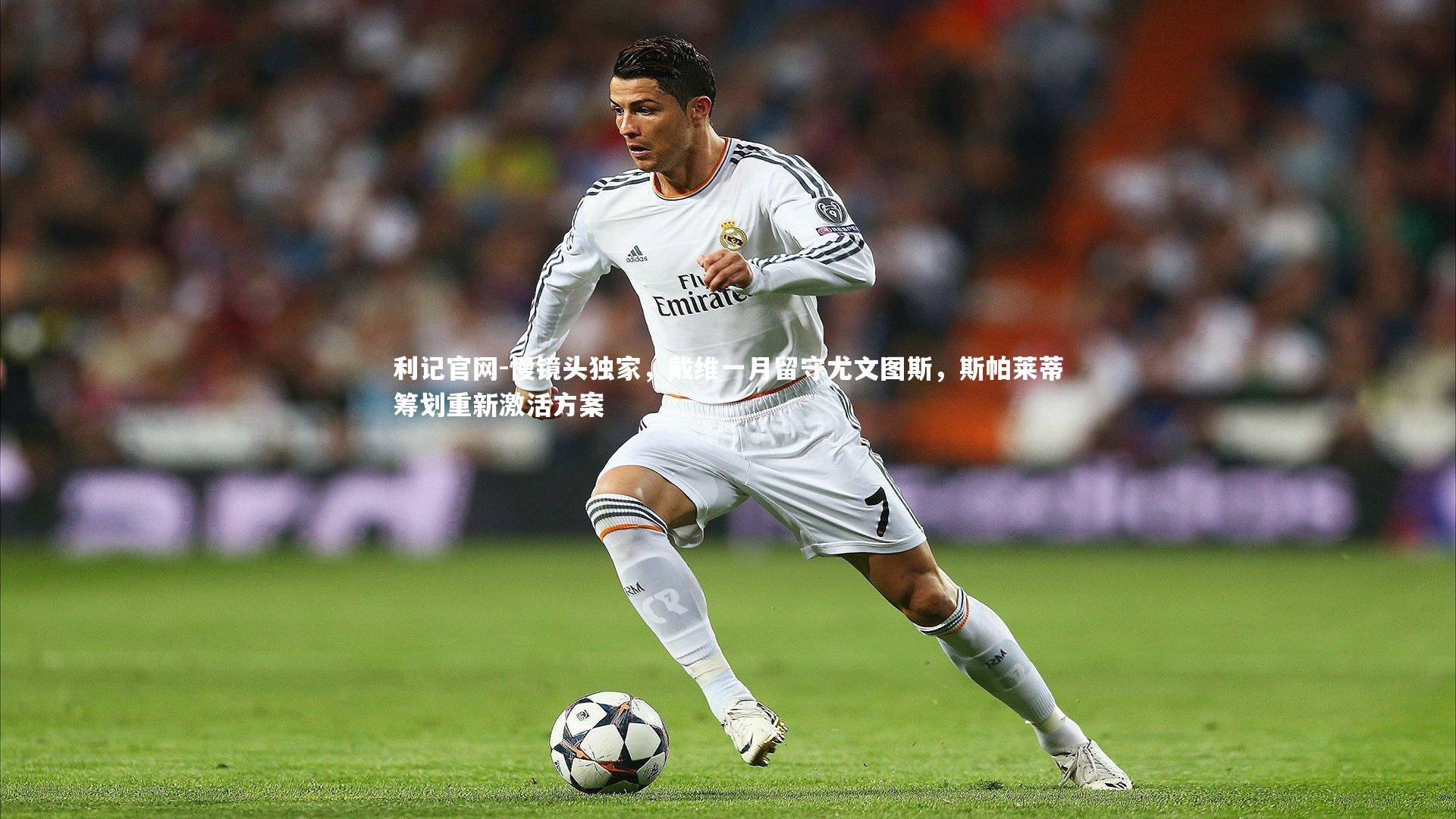 慢镜头独家,戴维一月留守尤文图斯,斯帕莱蒂筹划重新激活方案
