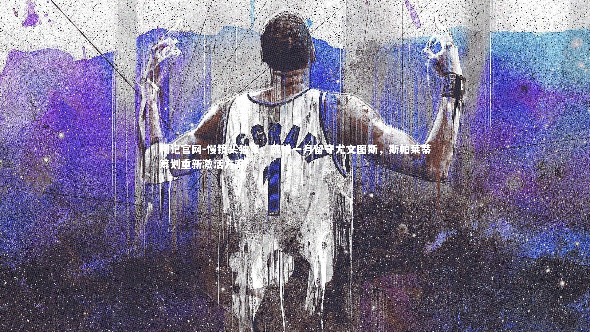 慢镜头独家,戴维一月留守尤文图斯,斯帕莱蒂筹划重新激活方案