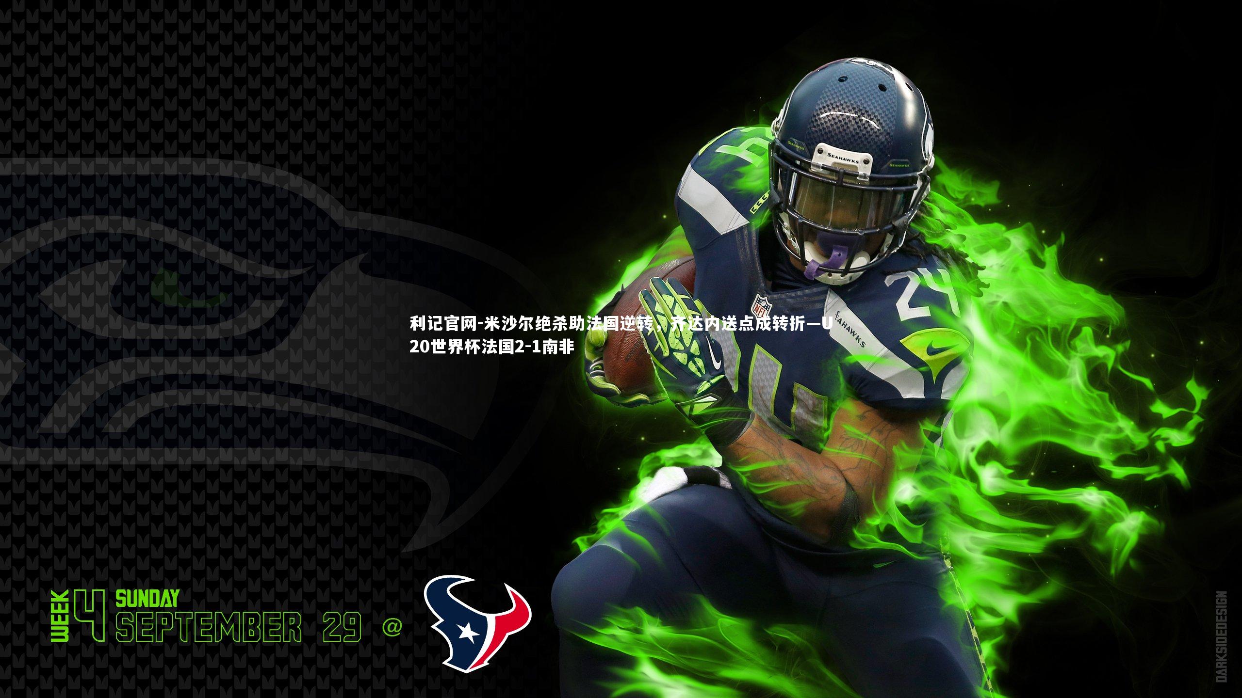 米沙尔绝杀助法国逆转,齐达内送点成转折—U20世界杯法国2-1南非