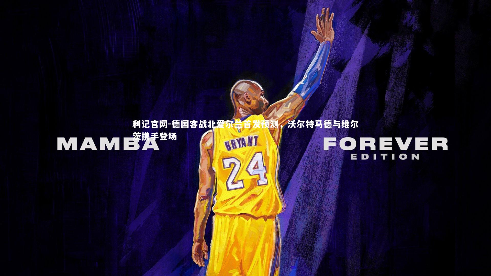 德国客战北爱尔兰首发预测,沃尔特马德与维尔茨携手登场