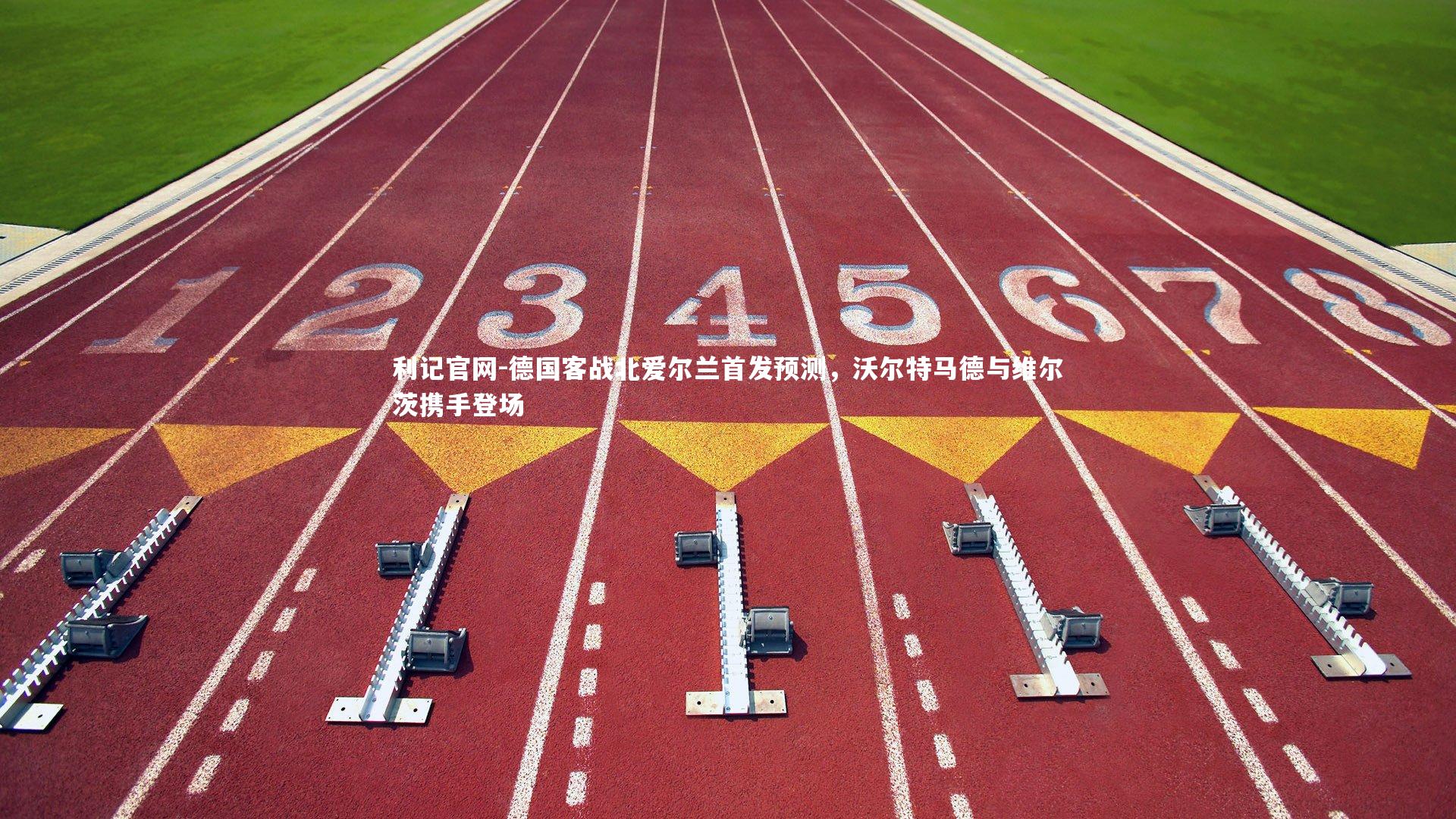 德国客战北爱尔兰首发预测,沃尔特马德与维尔茨携手登场