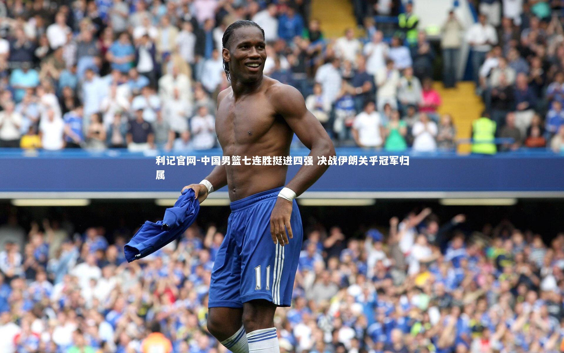 中国男篮七连胜挺进四强 决战伊朗关乎冠军归属
